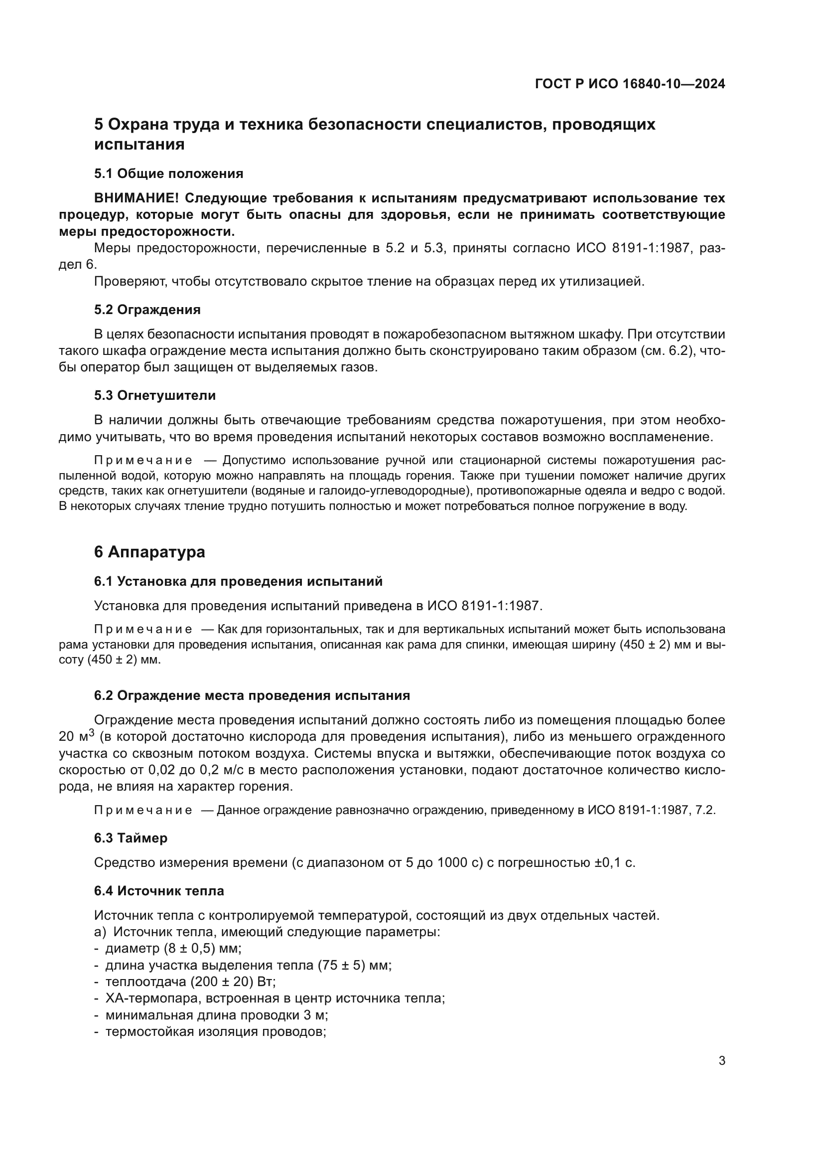 ГОСТ Р ИСО 16840-10-2024