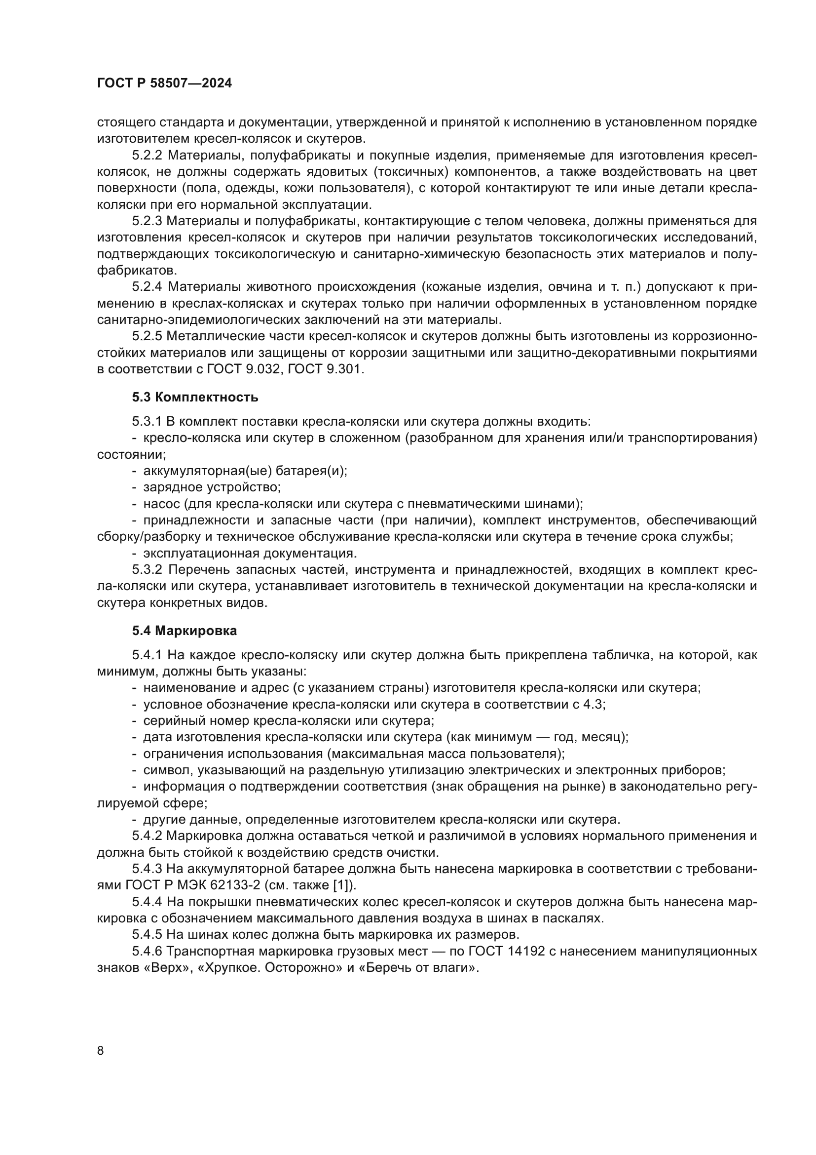 ГОСТ Р 58507-2024