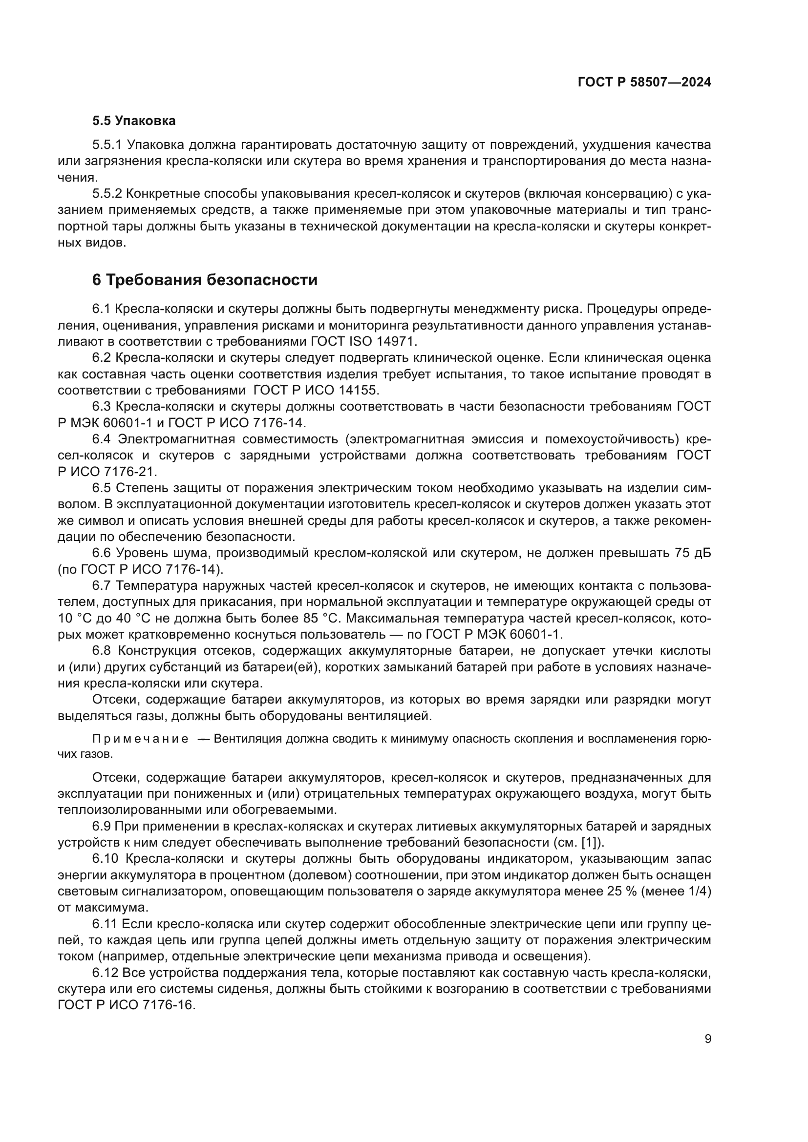 ГОСТ Р 58507-2024