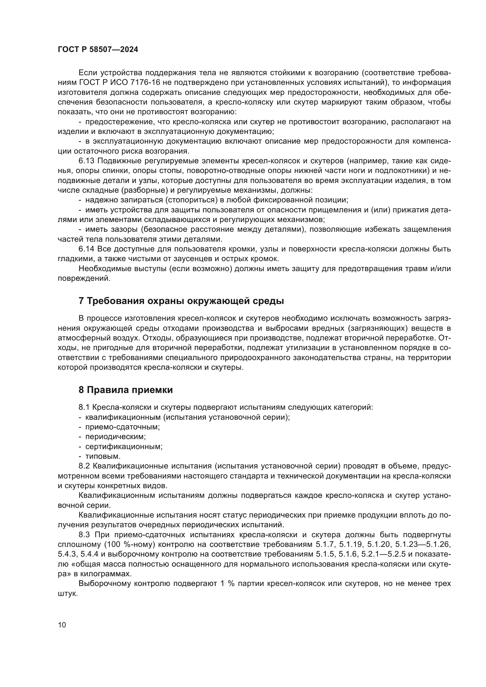 ГОСТ Р 58507-2024