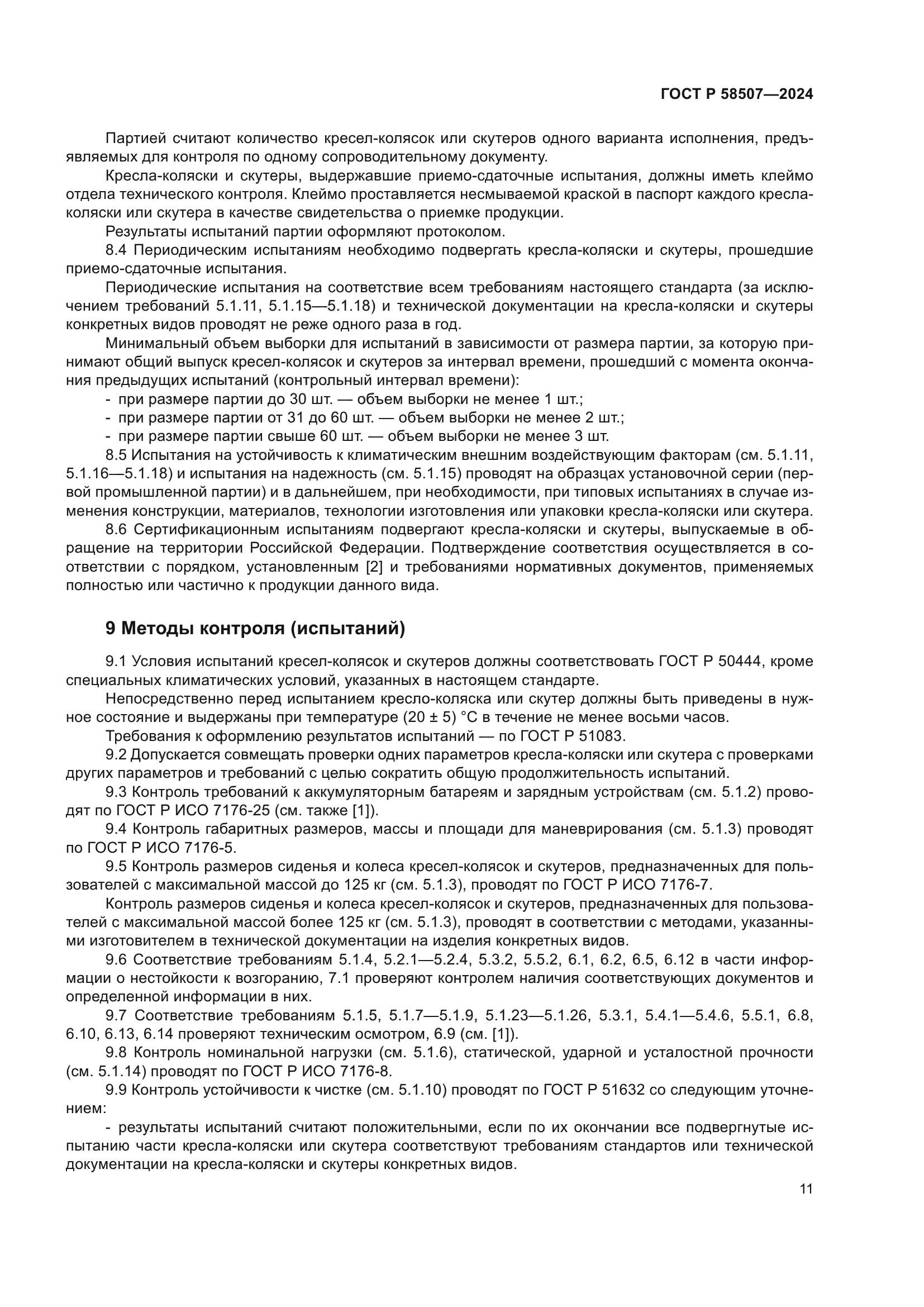 ГОСТ Р 58507-2024