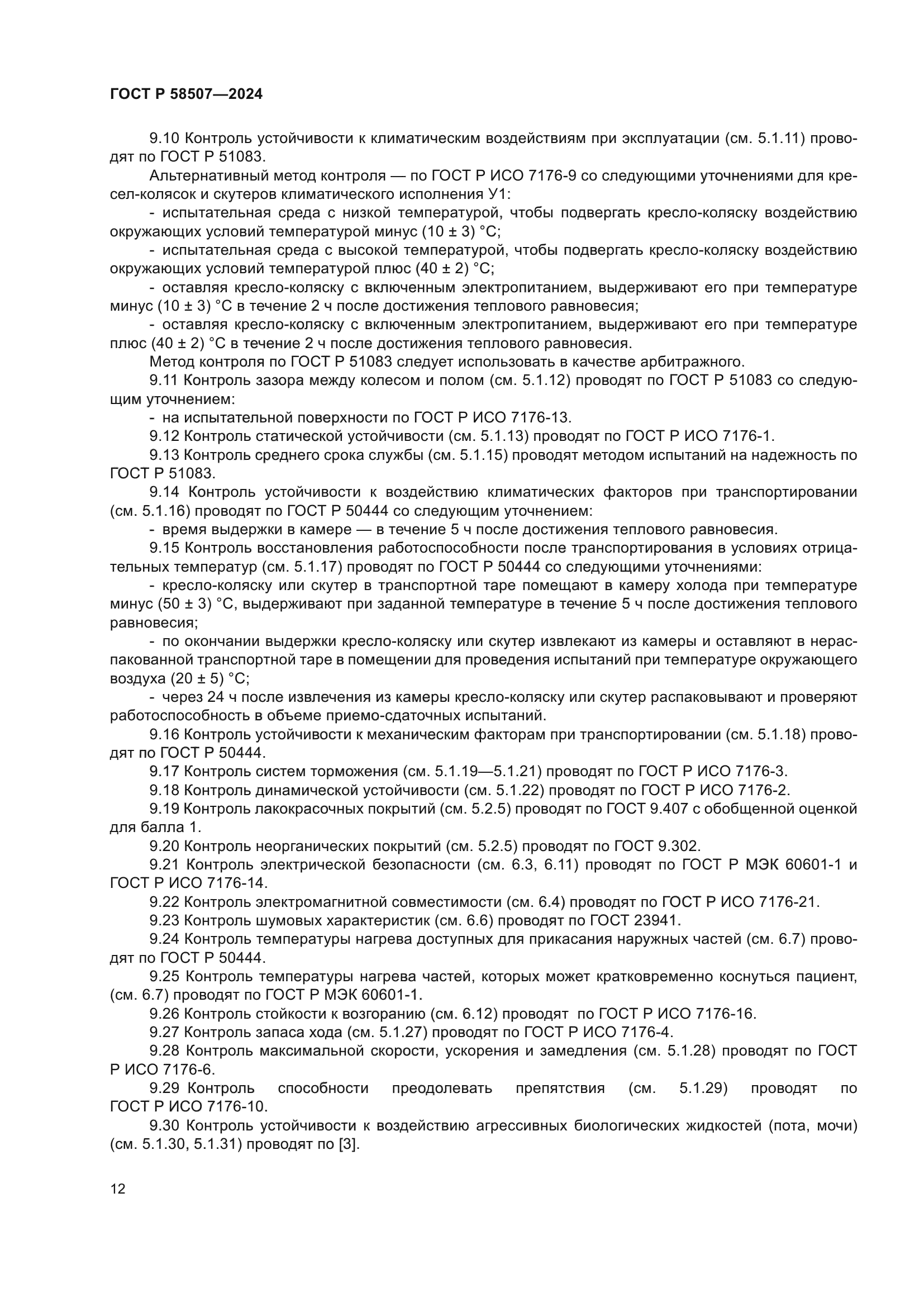 ГОСТ Р 58507-2024