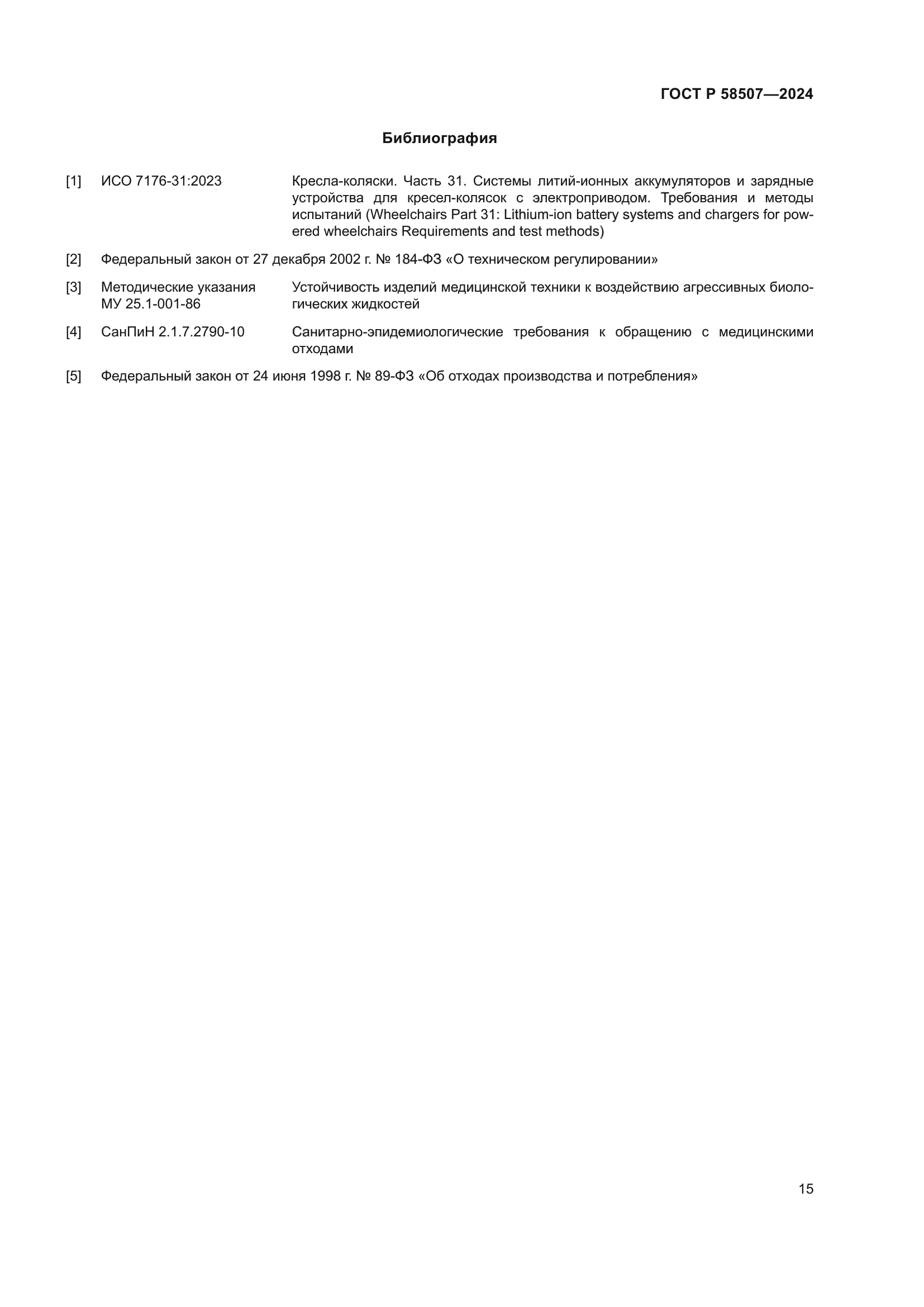 ГОСТ Р 58507-2024