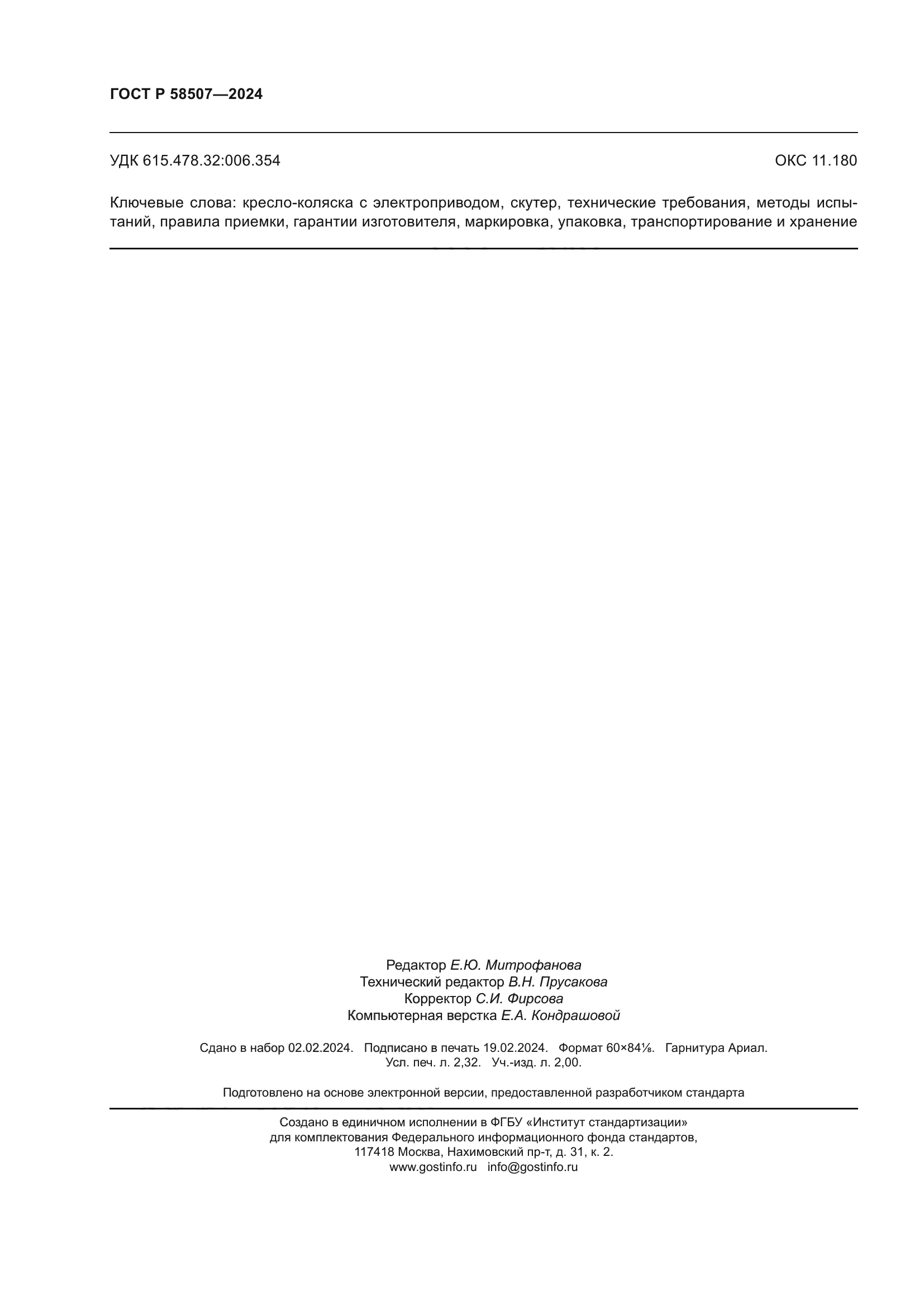 ГОСТ Р 58507-2024