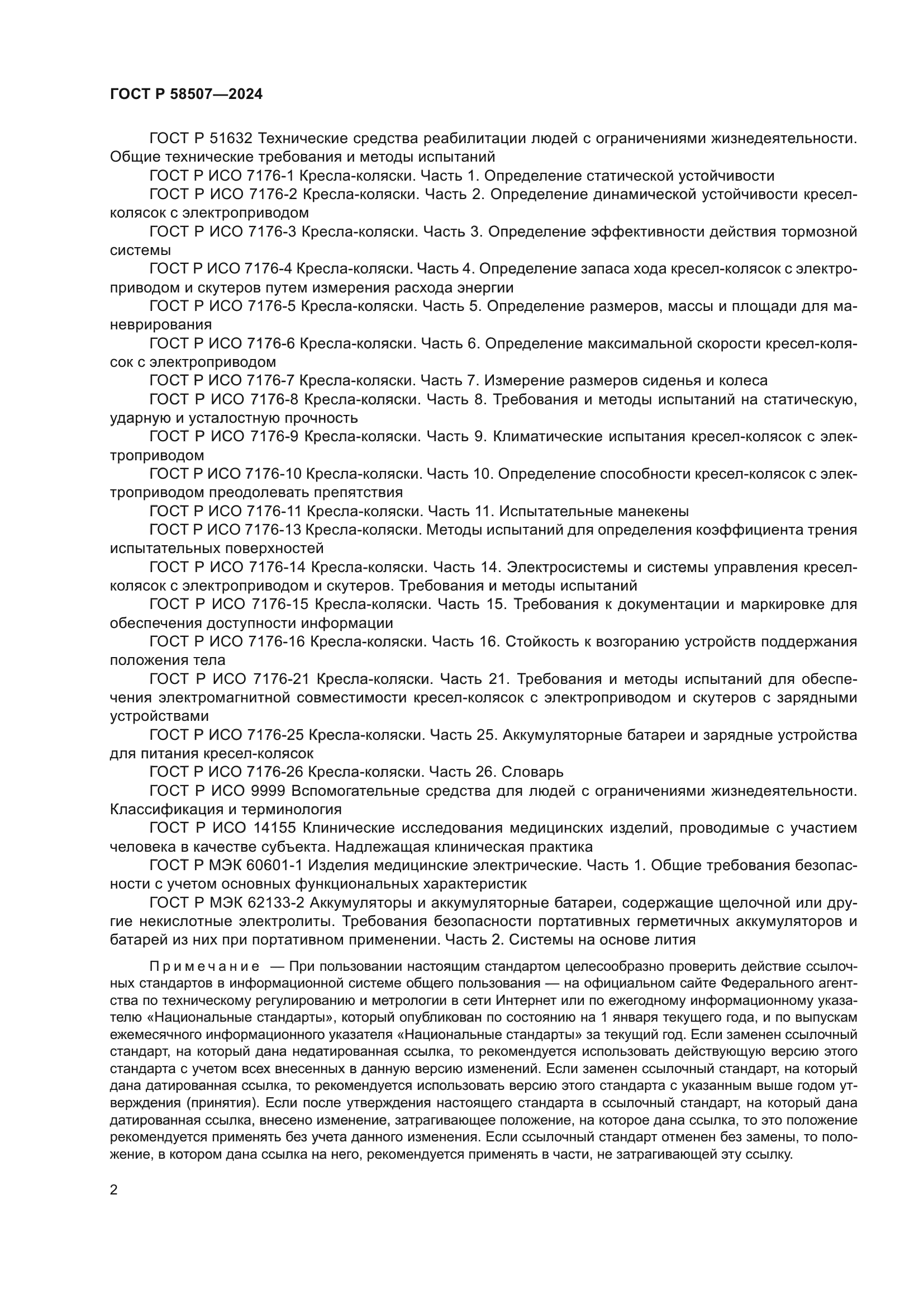 ГОСТ Р 58507-2024