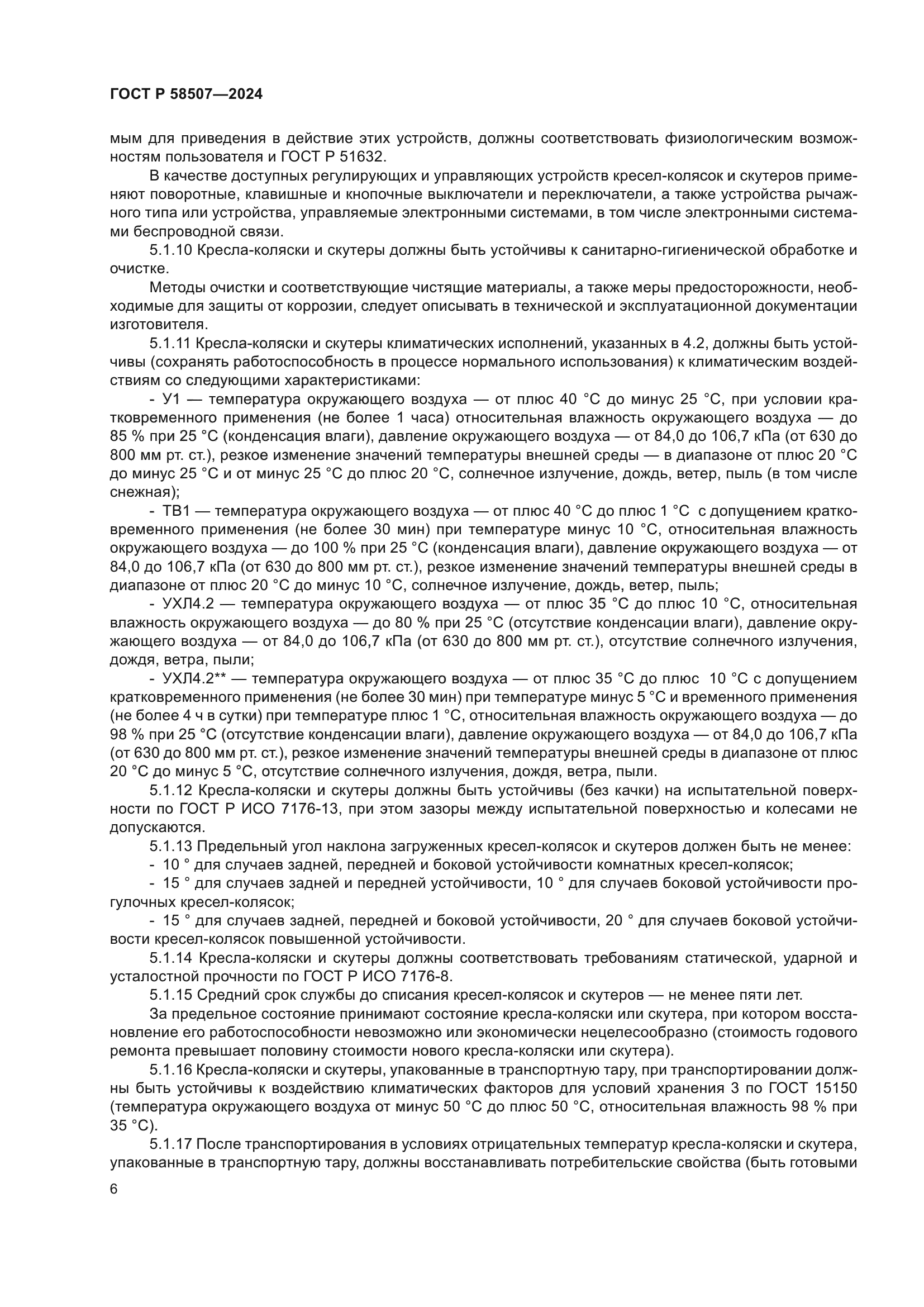 ГОСТ Р 58507-2024