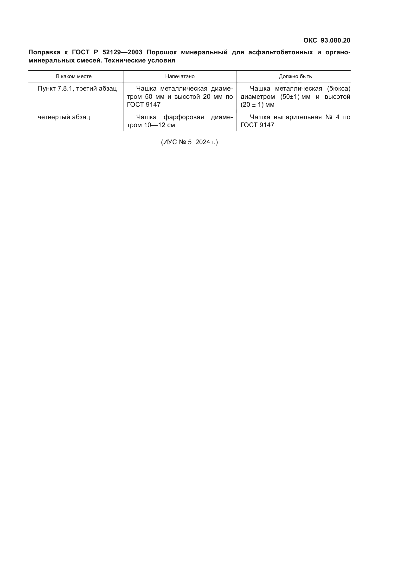 Поправка к ГОСТ Р 52129-2003