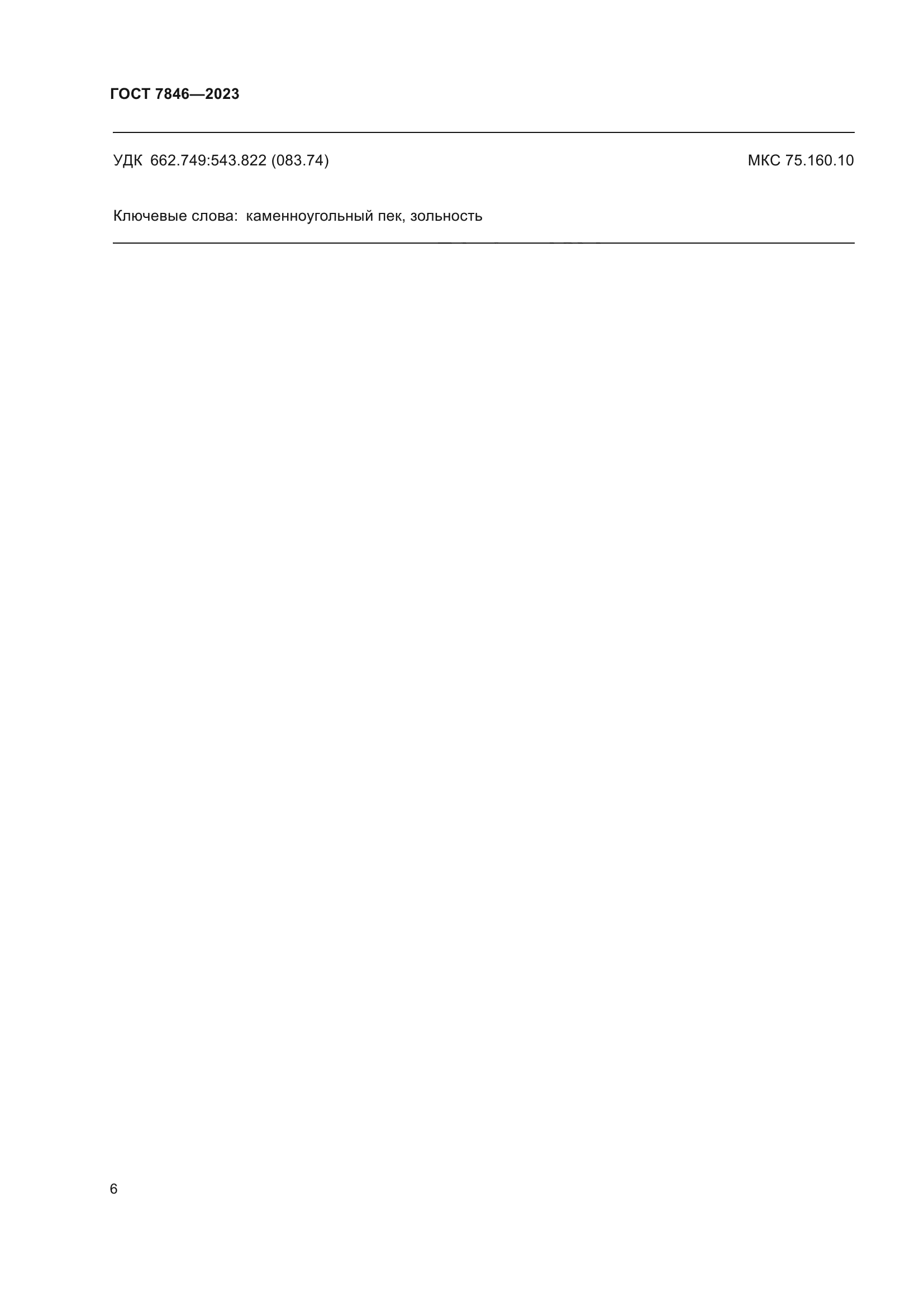 ГОСТ 7846-2023
