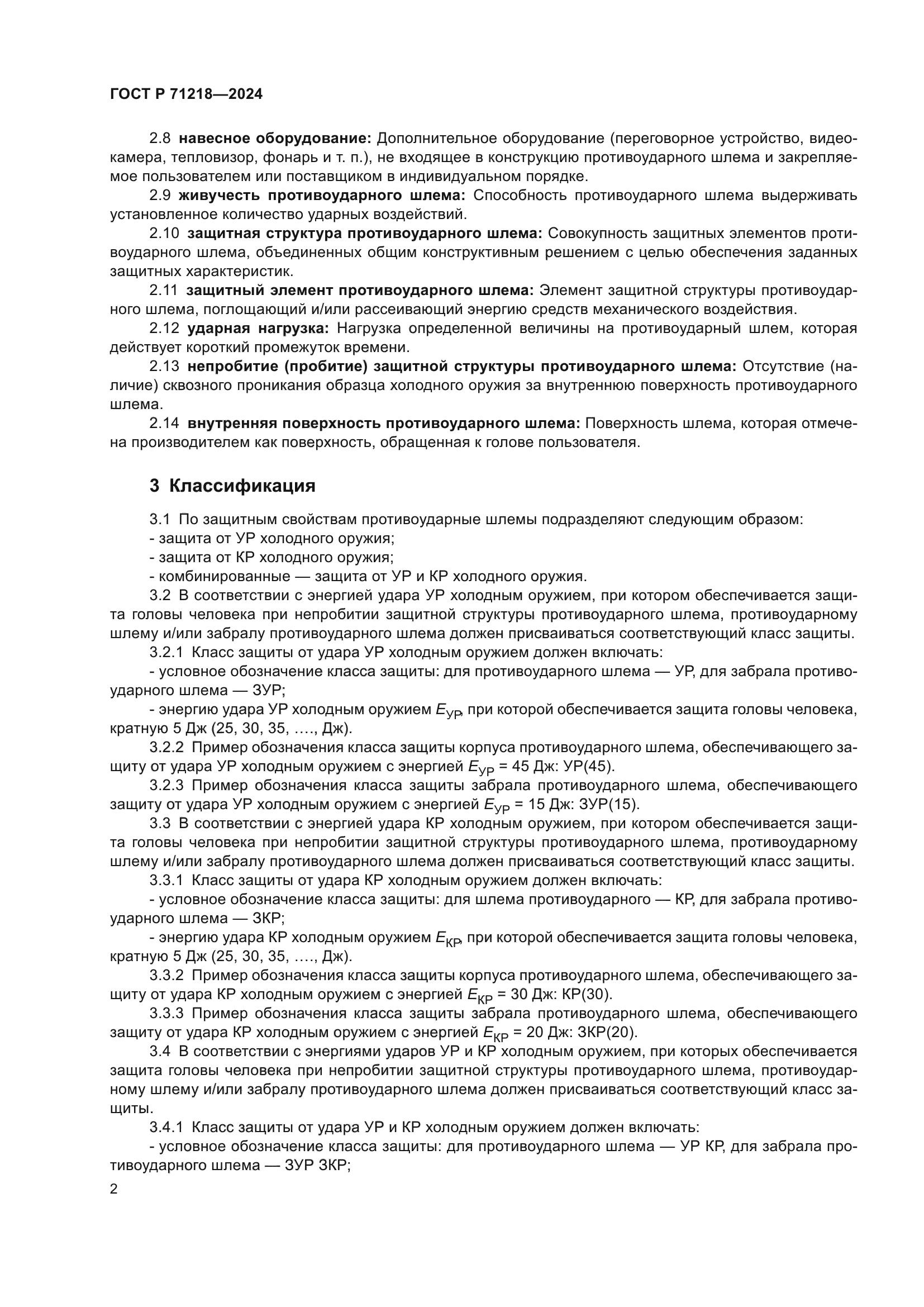 ГОСТ Р 71218-2024