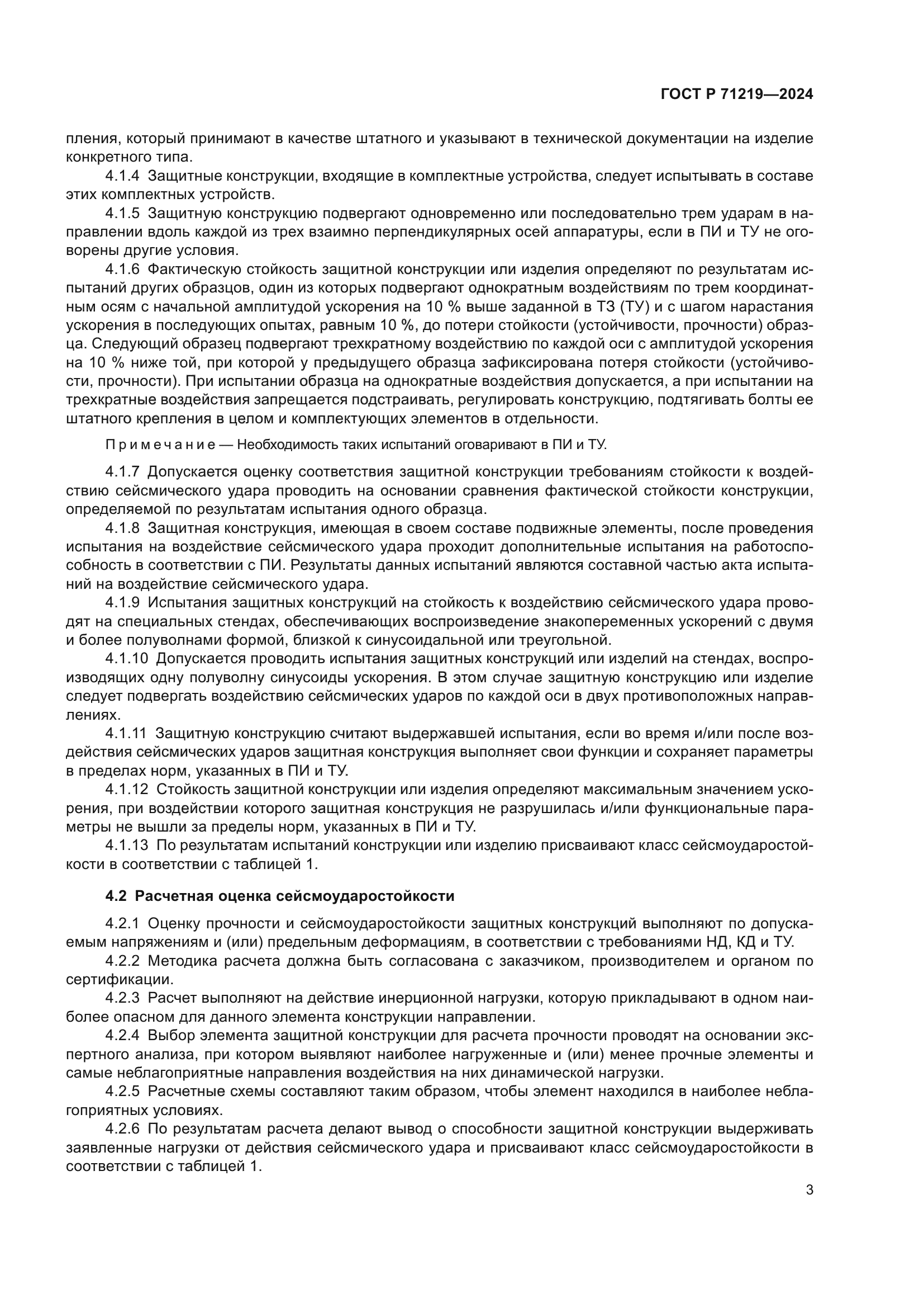 ГОСТ Р 71219-2024