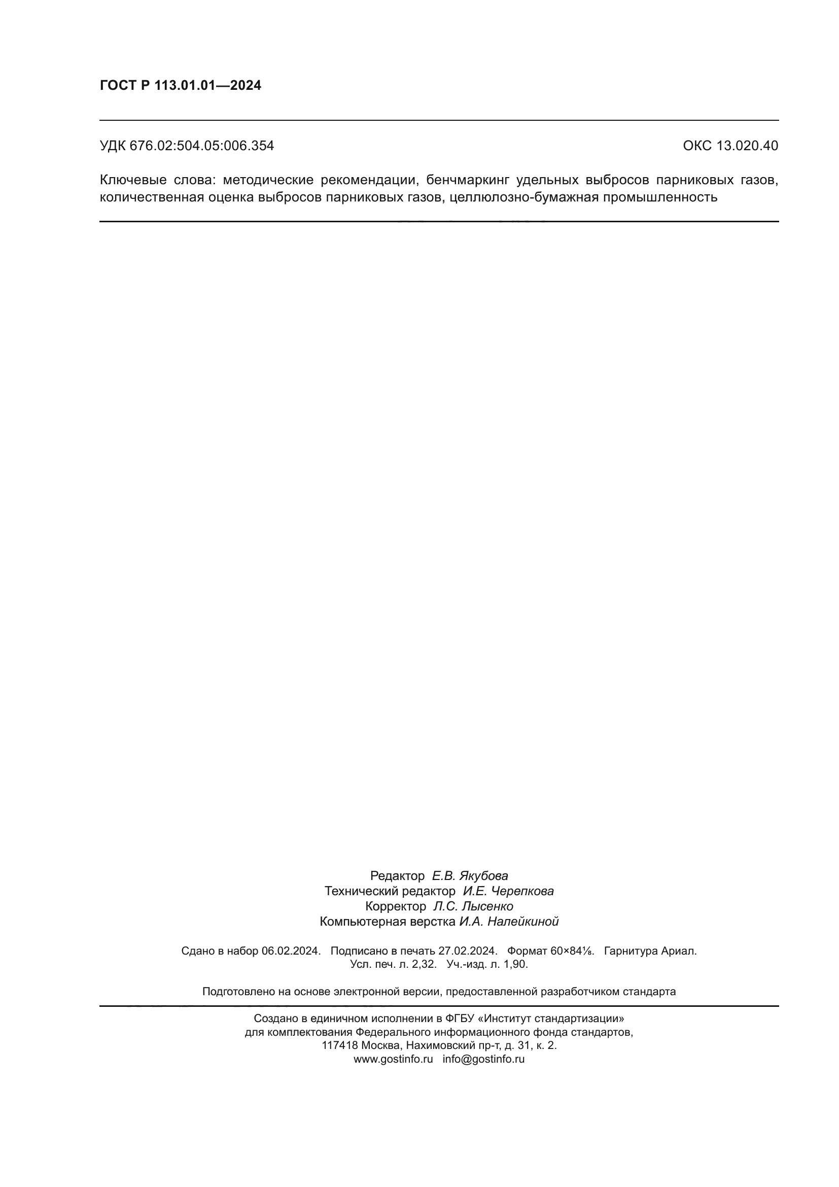 ГОСТ Р 113.01.01-2024