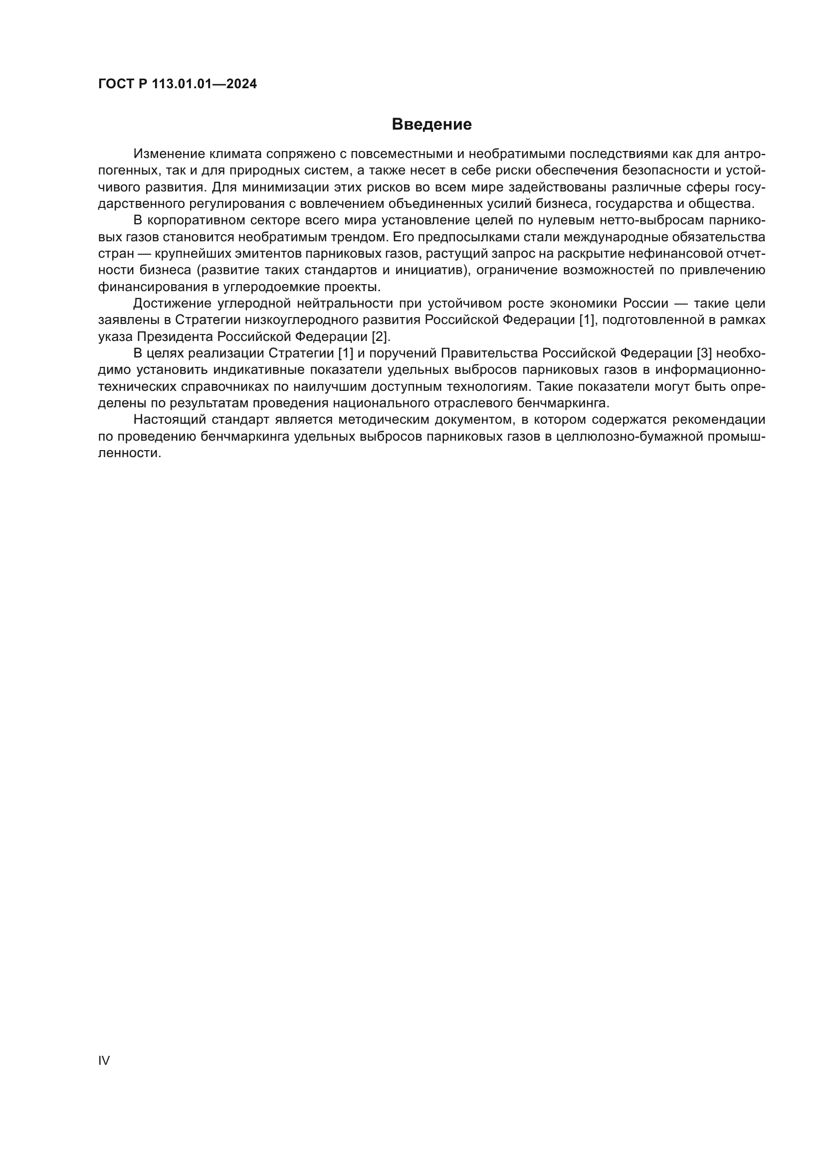 ГОСТ Р 113.01.01-2024