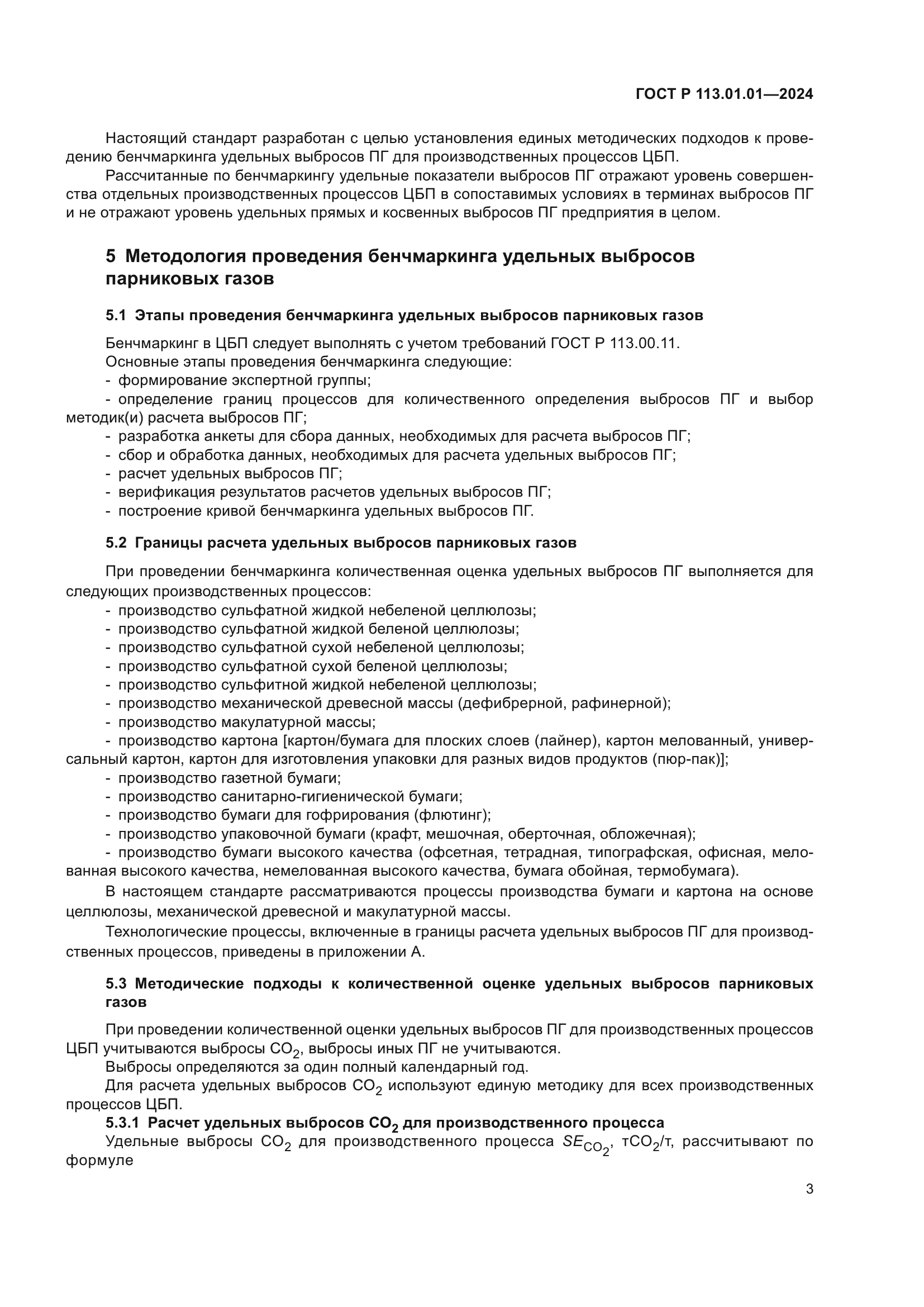 ГОСТ Р 113.01.01-2024