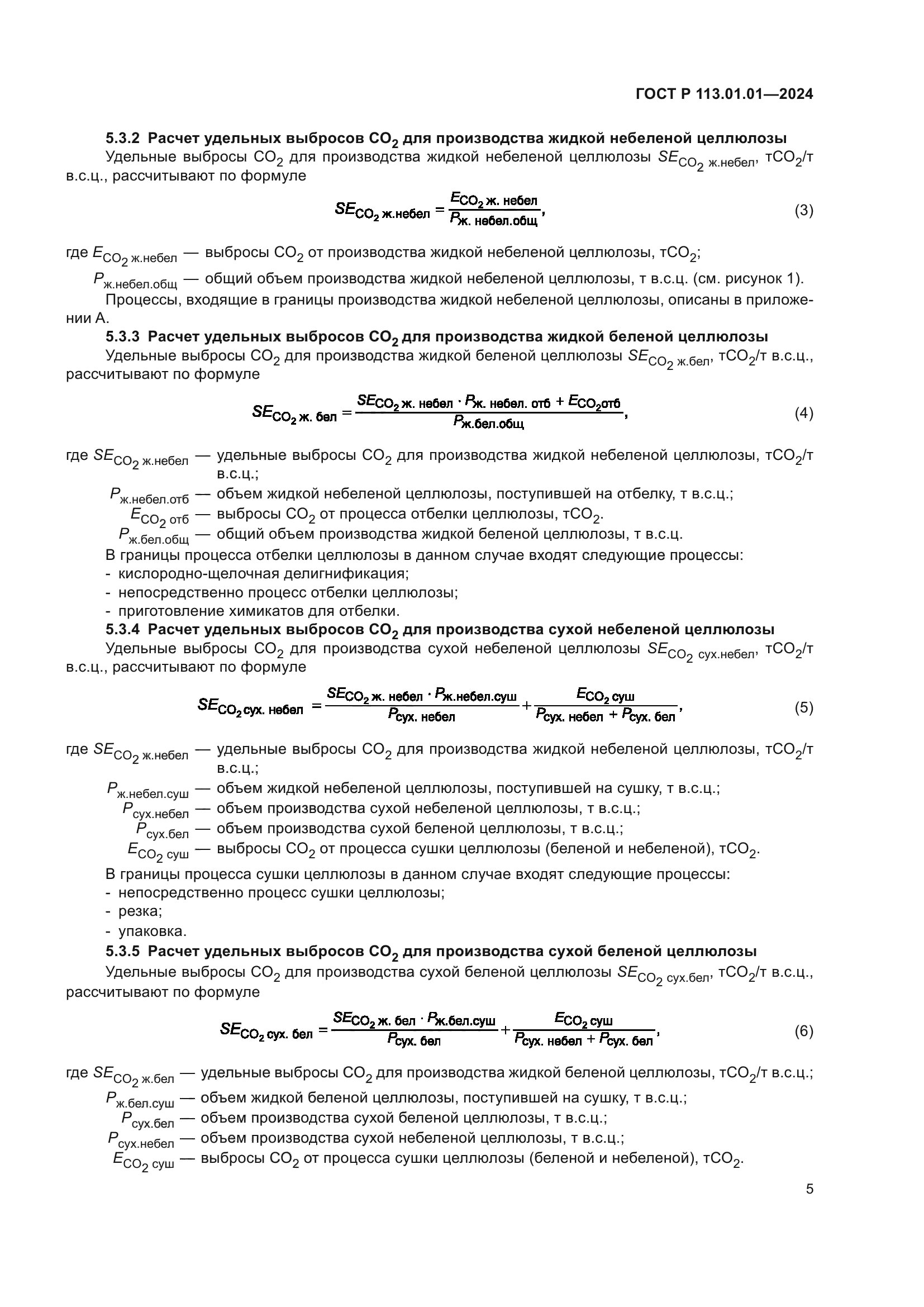 ГОСТ Р 113.01.01-2024