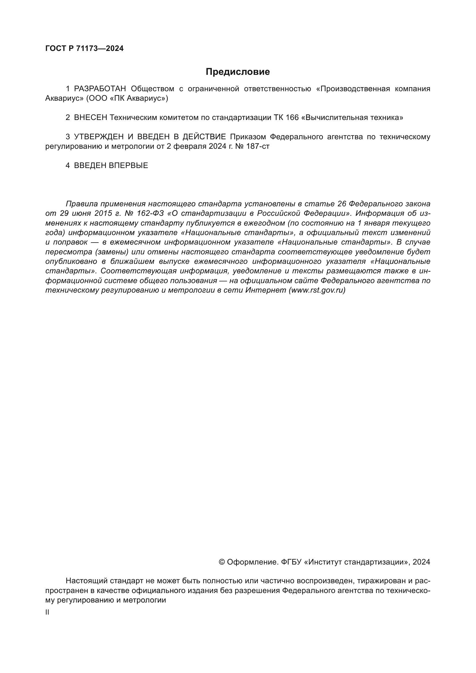 ГОСТ Р 71173-2024