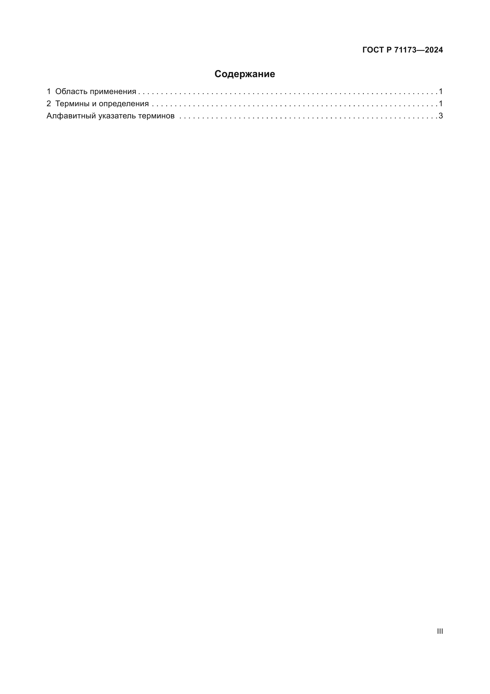 ГОСТ Р 71173-2024