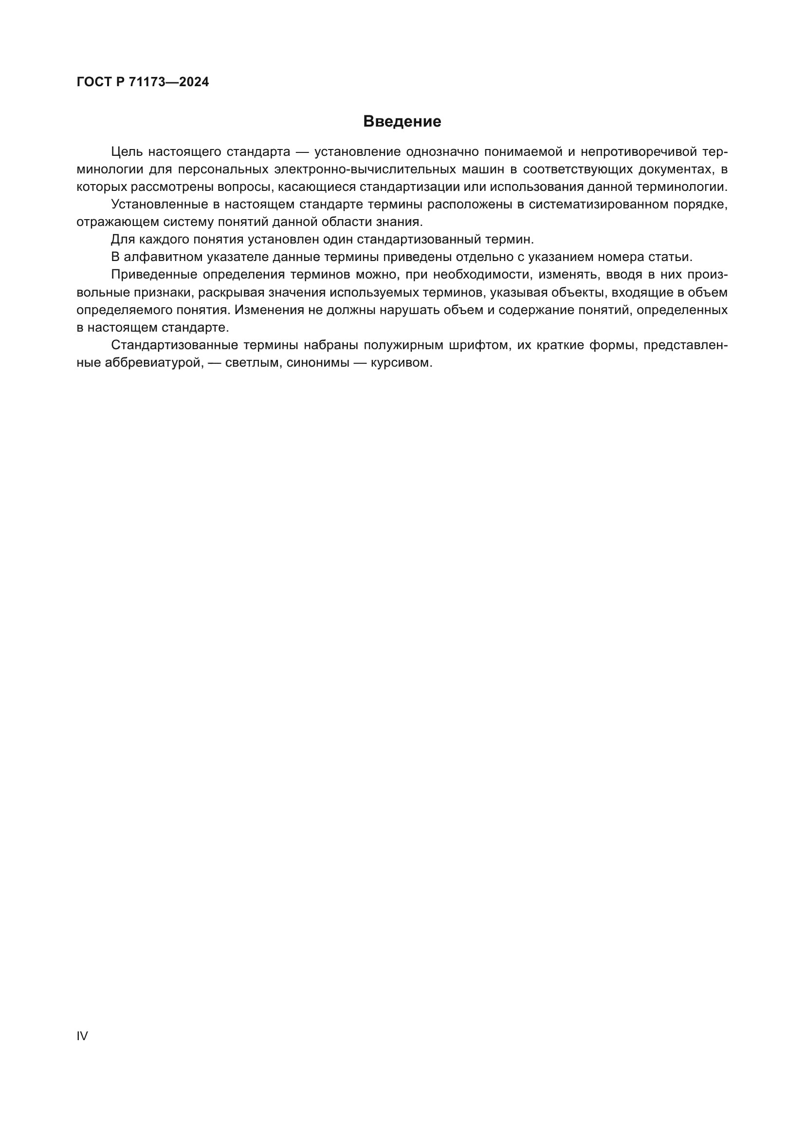 ГОСТ Р 71173-2024