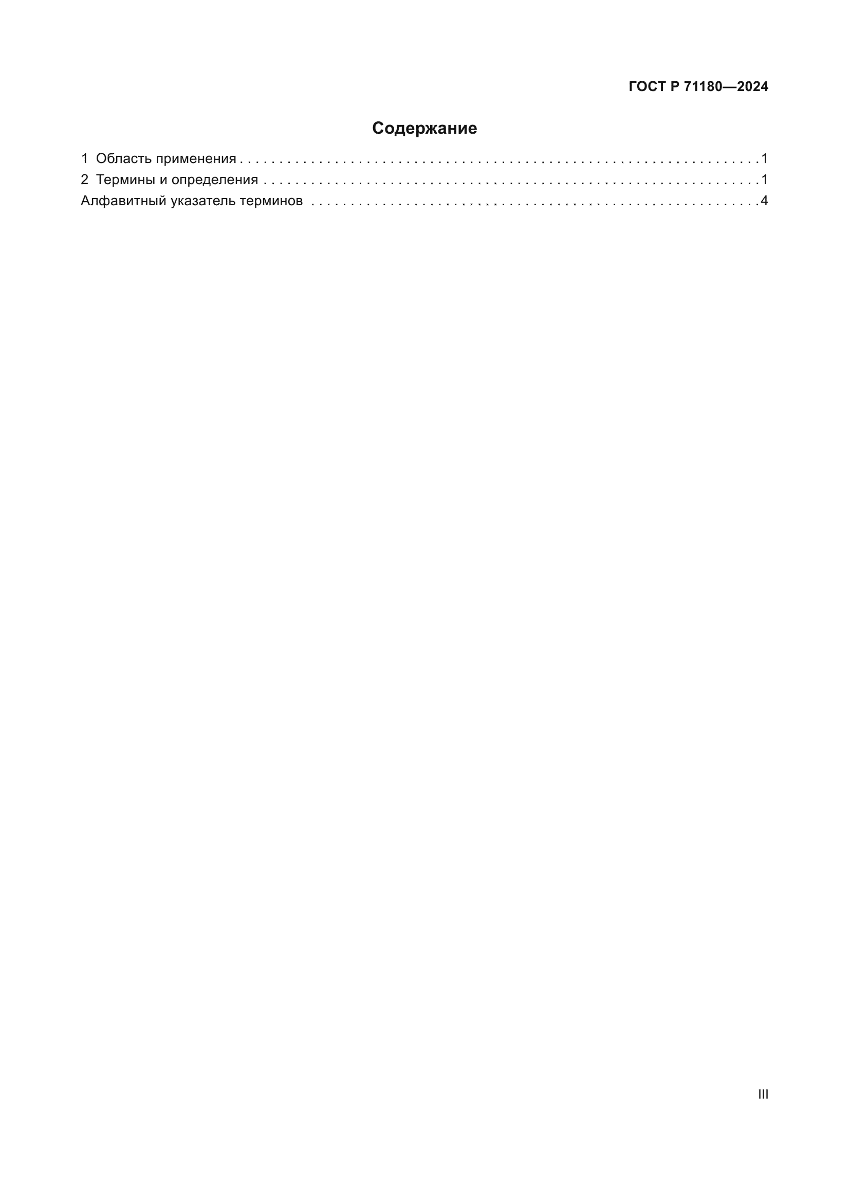 ГОСТ Р 71180-2024