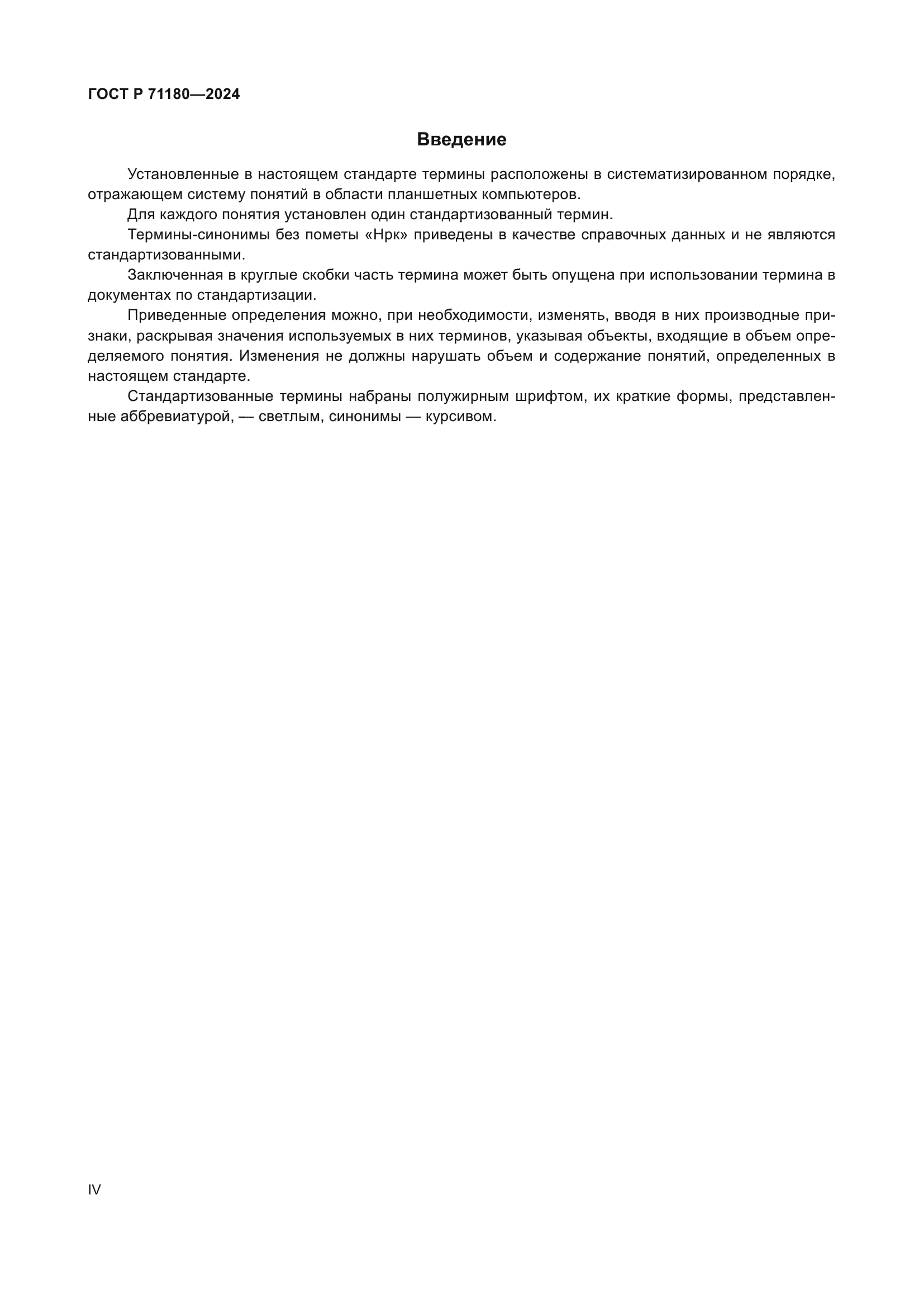 ГОСТ Р 71180-2024