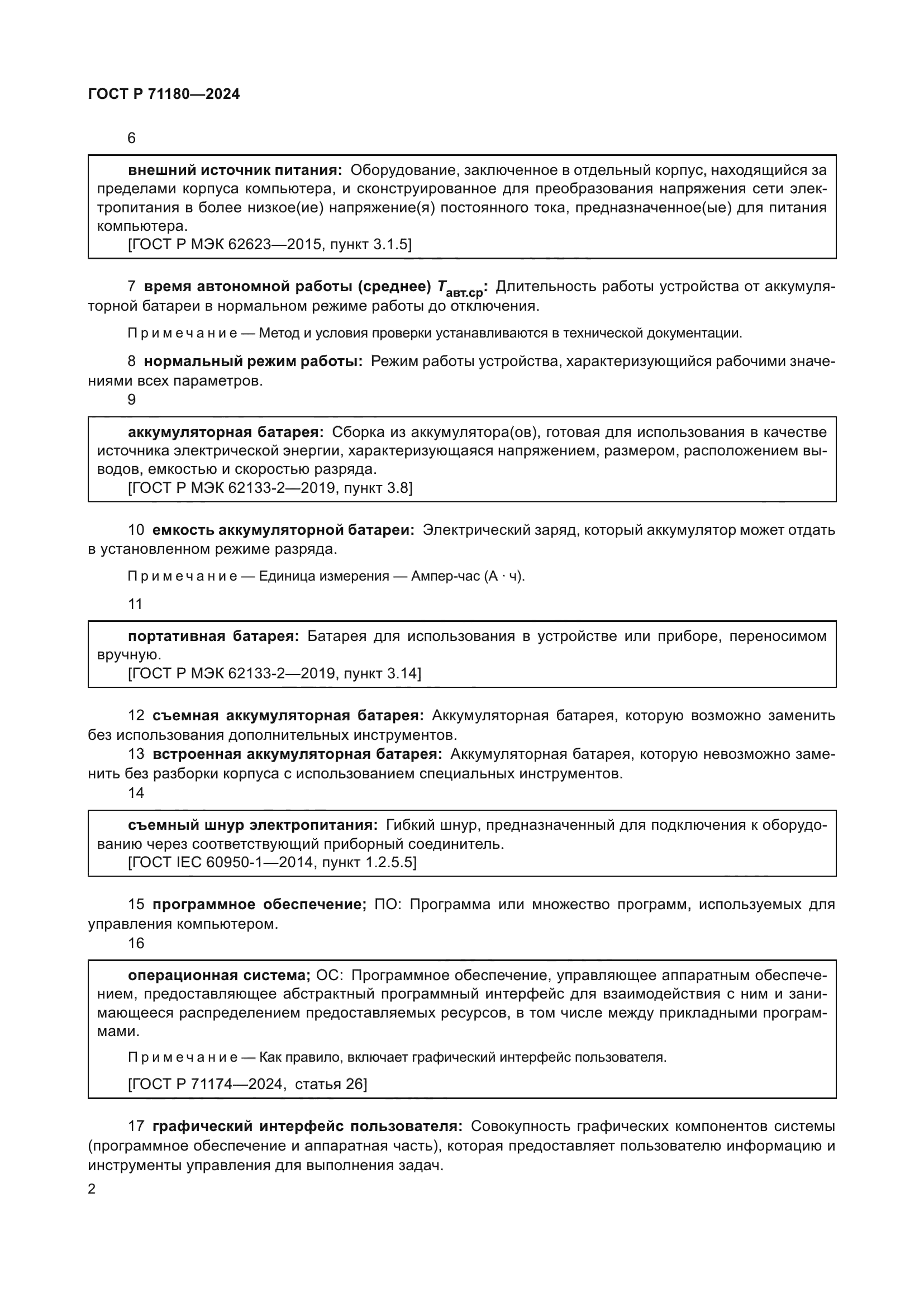 ГОСТ Р 71180-2024