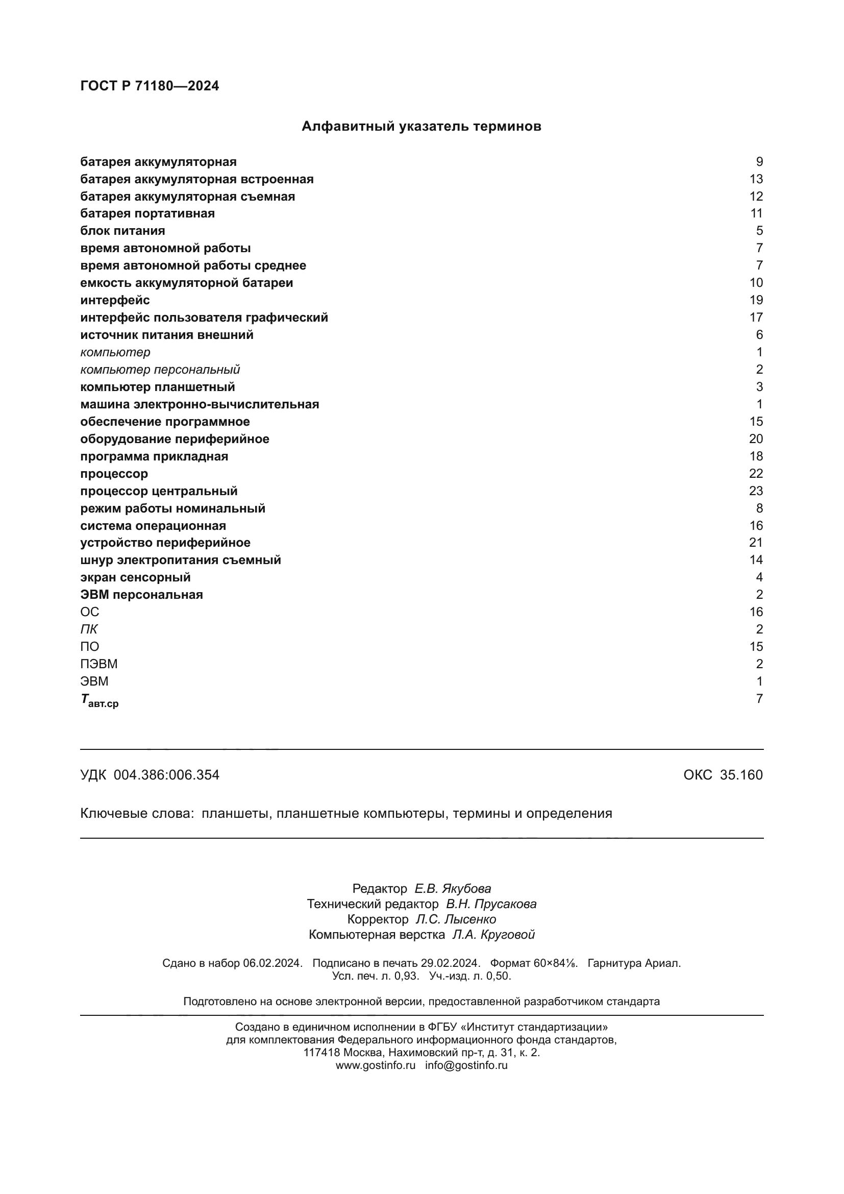 ГОСТ Р 71180-2024