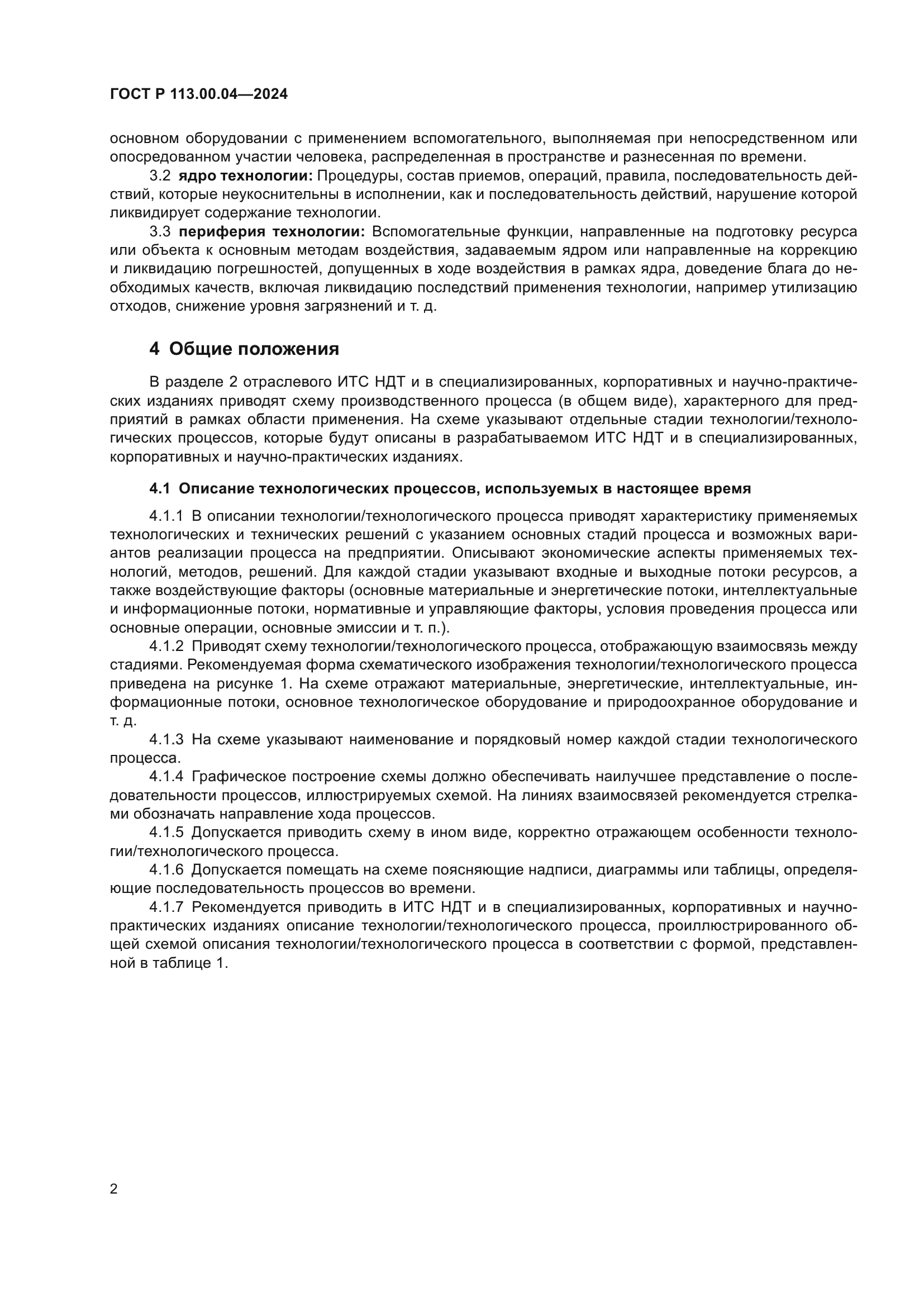 ГОСТ Р 113.00.04-2024