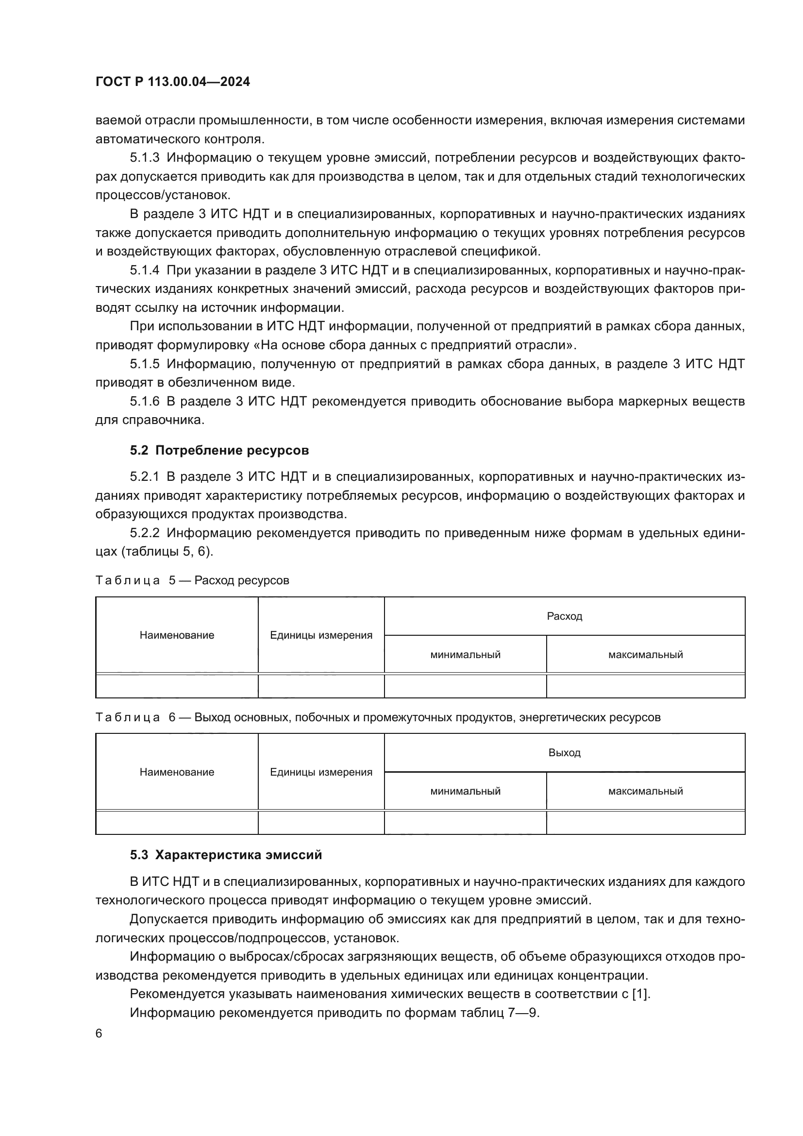 ГОСТ Р 113.00.04-2024