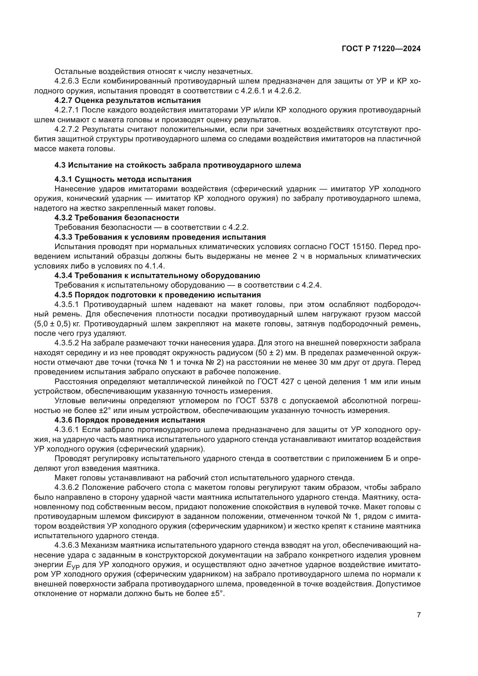 ГОСТ Р 71220-2024