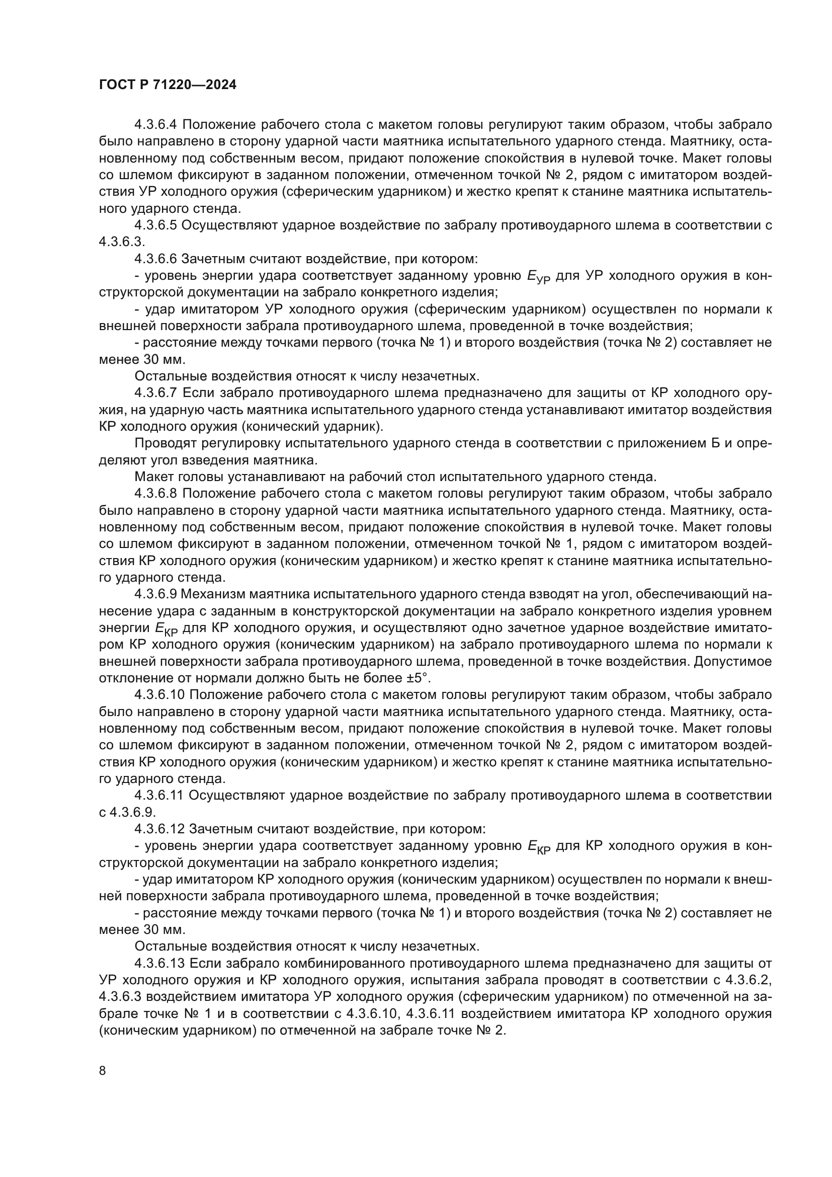 ГОСТ Р 71220-2024