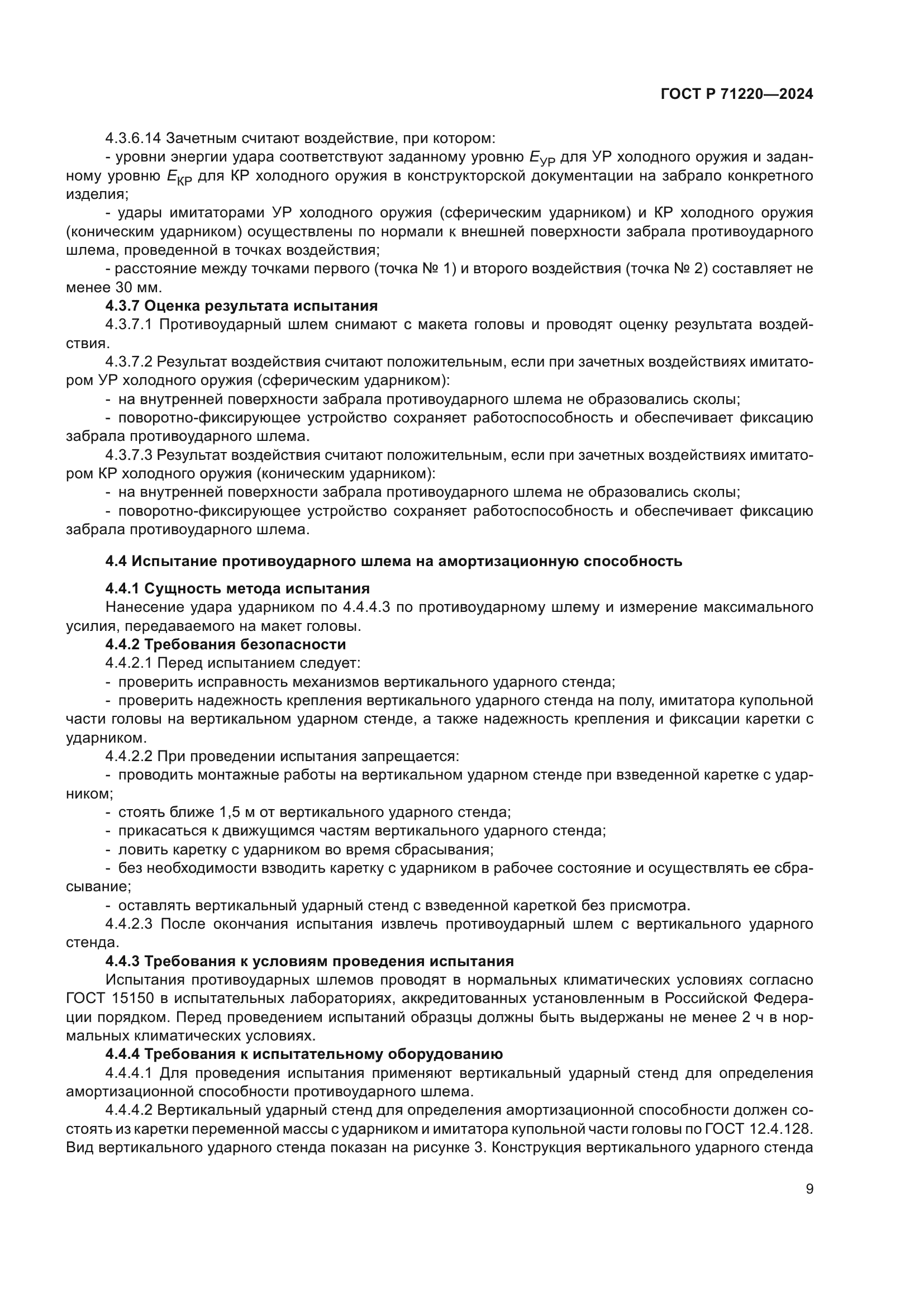 ГОСТ Р 71220-2024