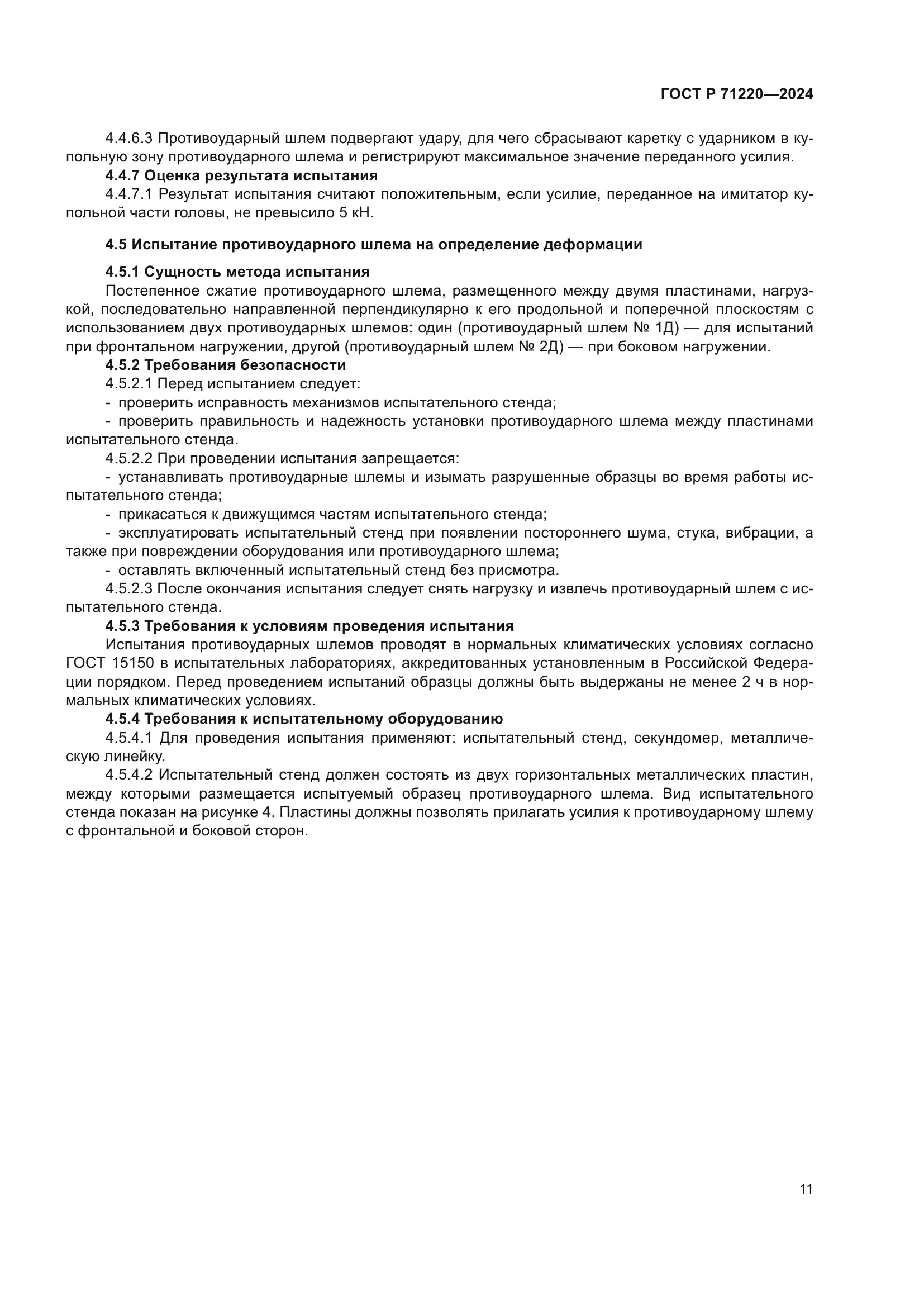 ГОСТ Р 71220-2024