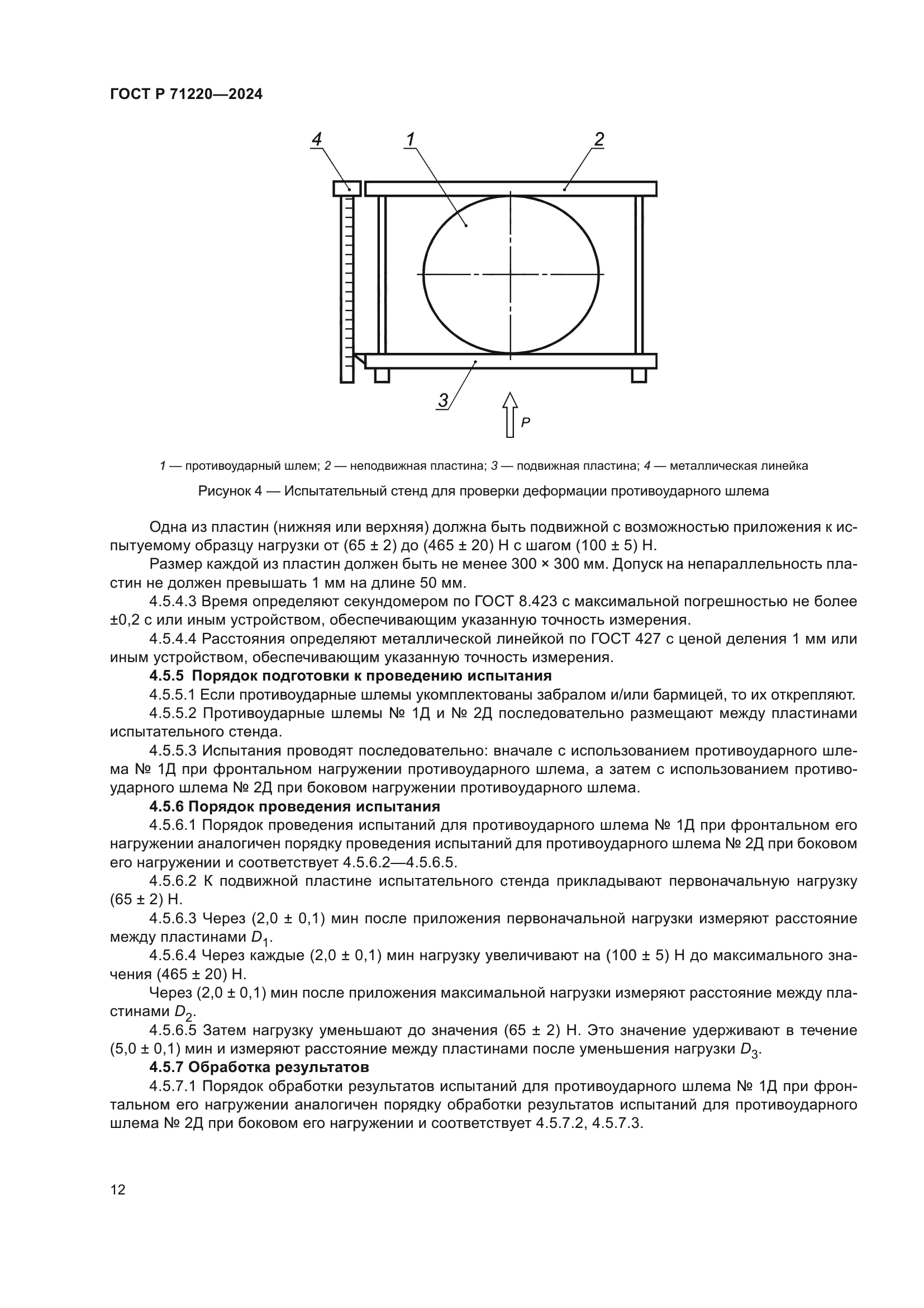 ГОСТ Р 71220-2024