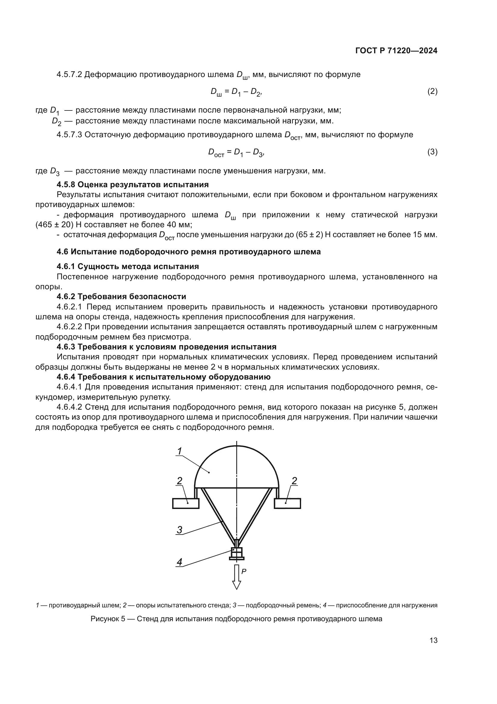 ГОСТ Р 71220-2024