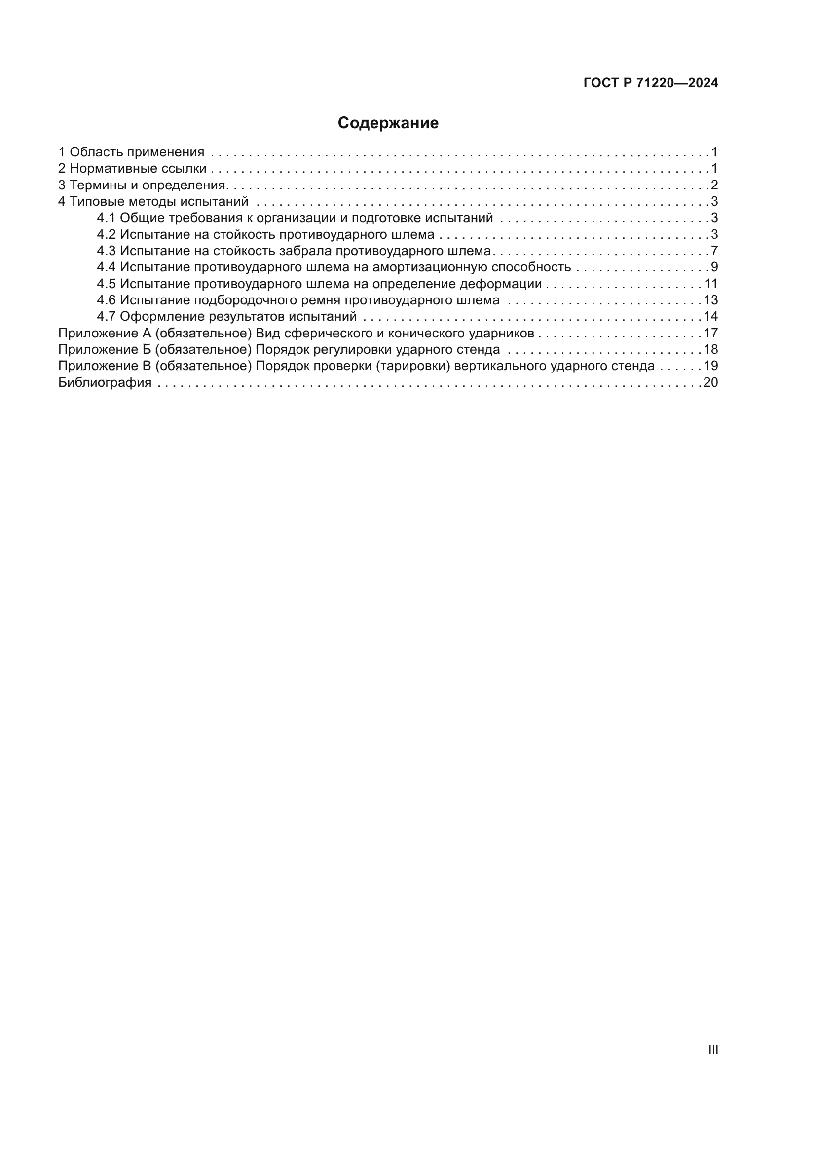 ГОСТ Р 71220-2024