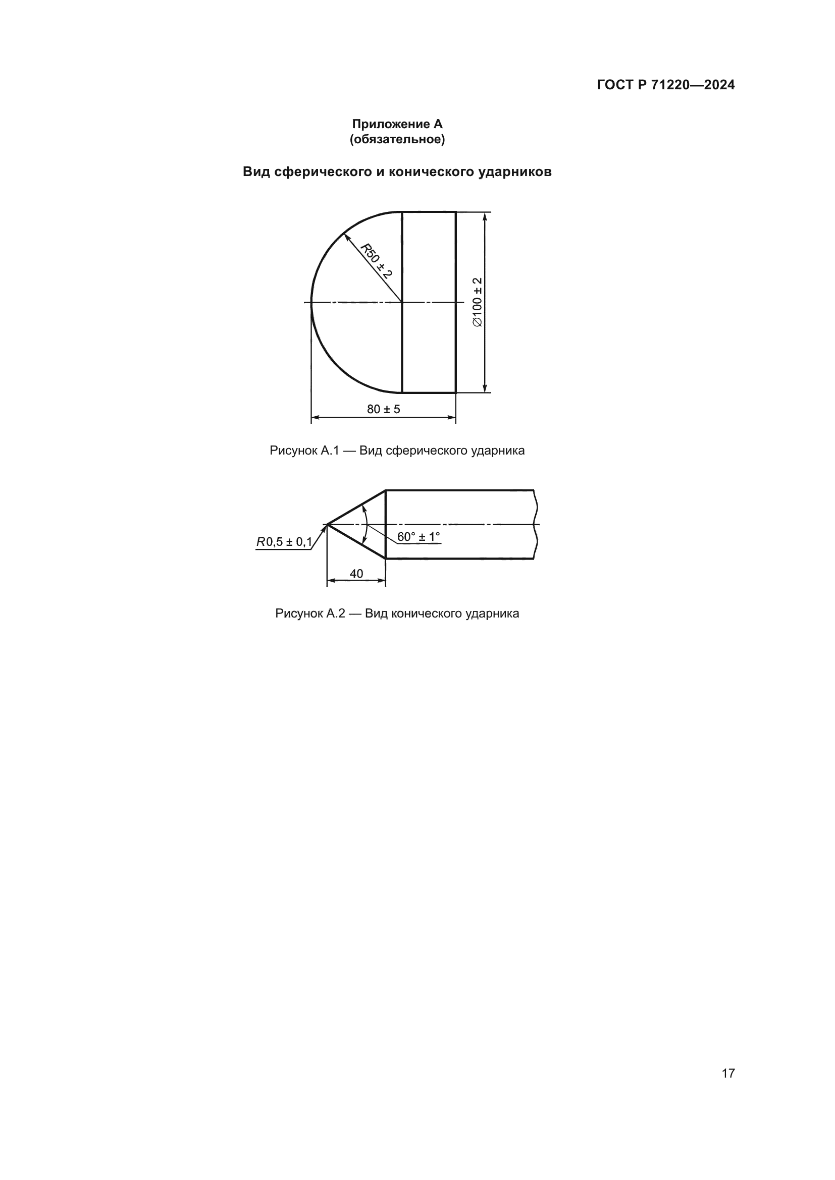 ГОСТ Р 71220-2024