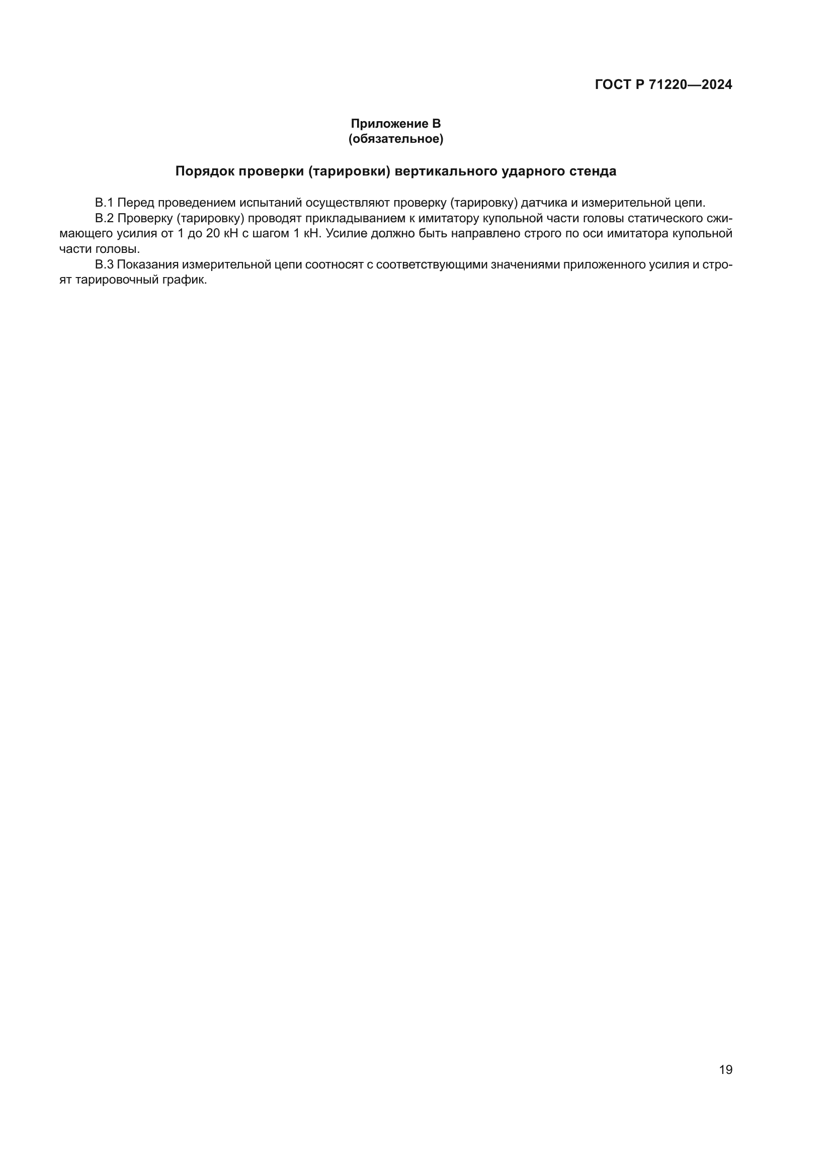 ГОСТ Р 71220-2024