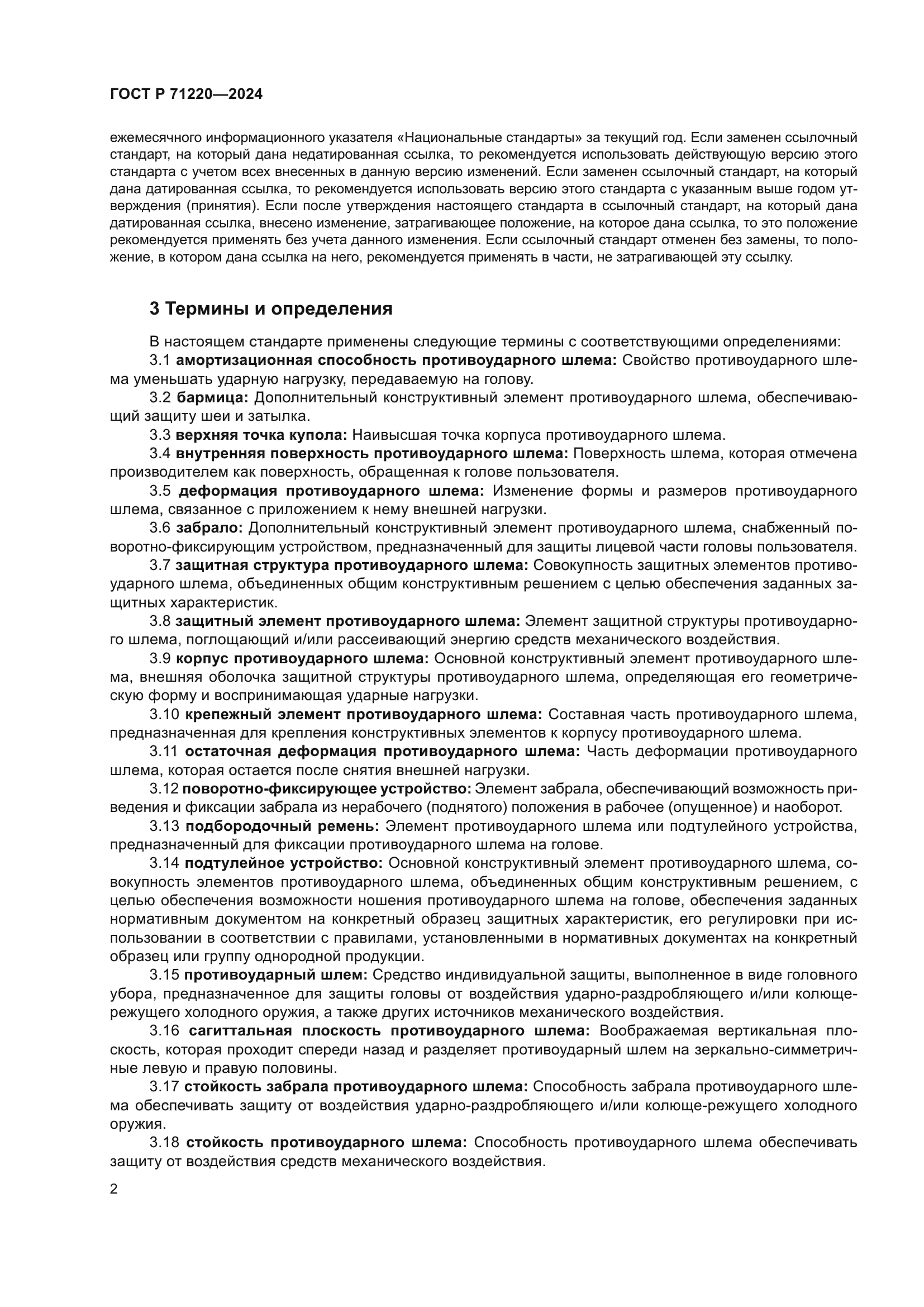 ГОСТ Р 71220-2024