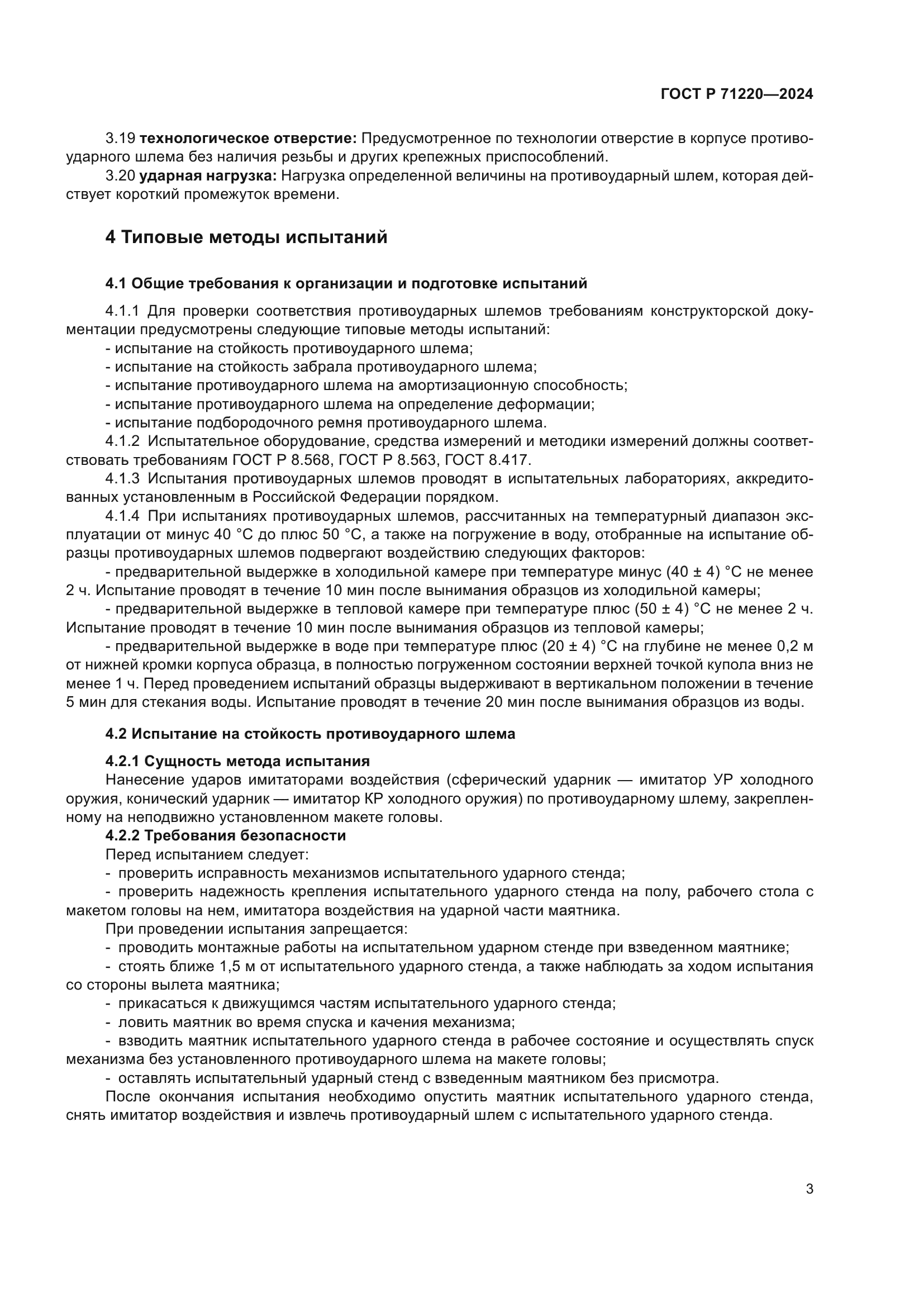 ГОСТ Р 71220-2024