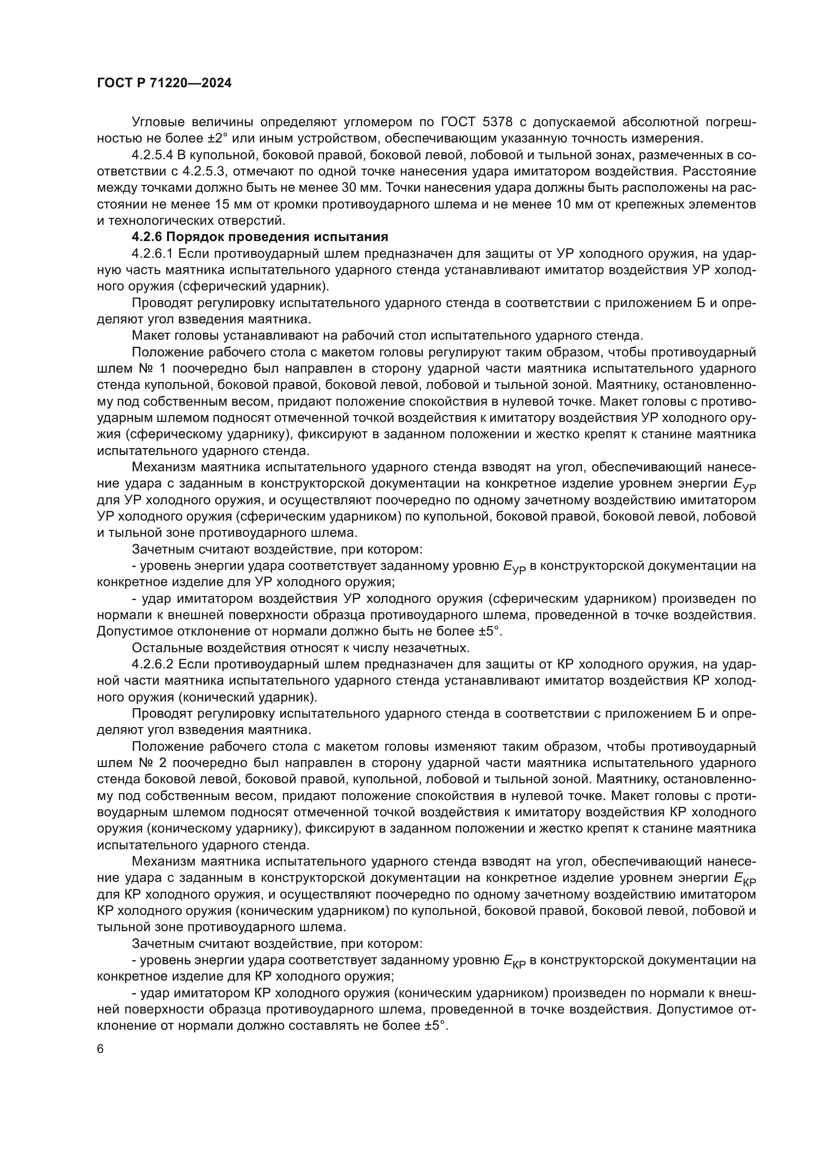 ГОСТ Р 71220-2024