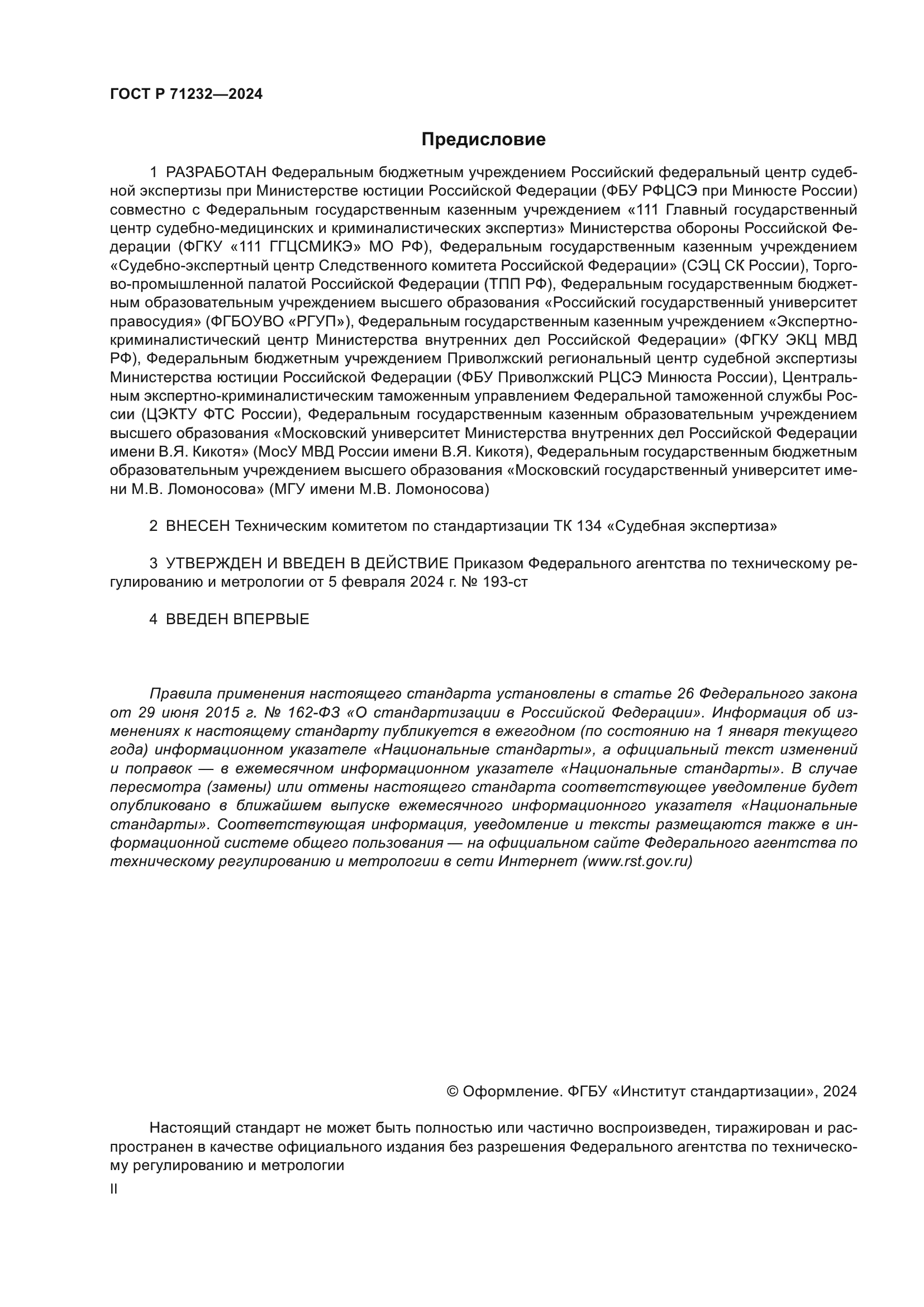 ГОСТ Р 71232-2024