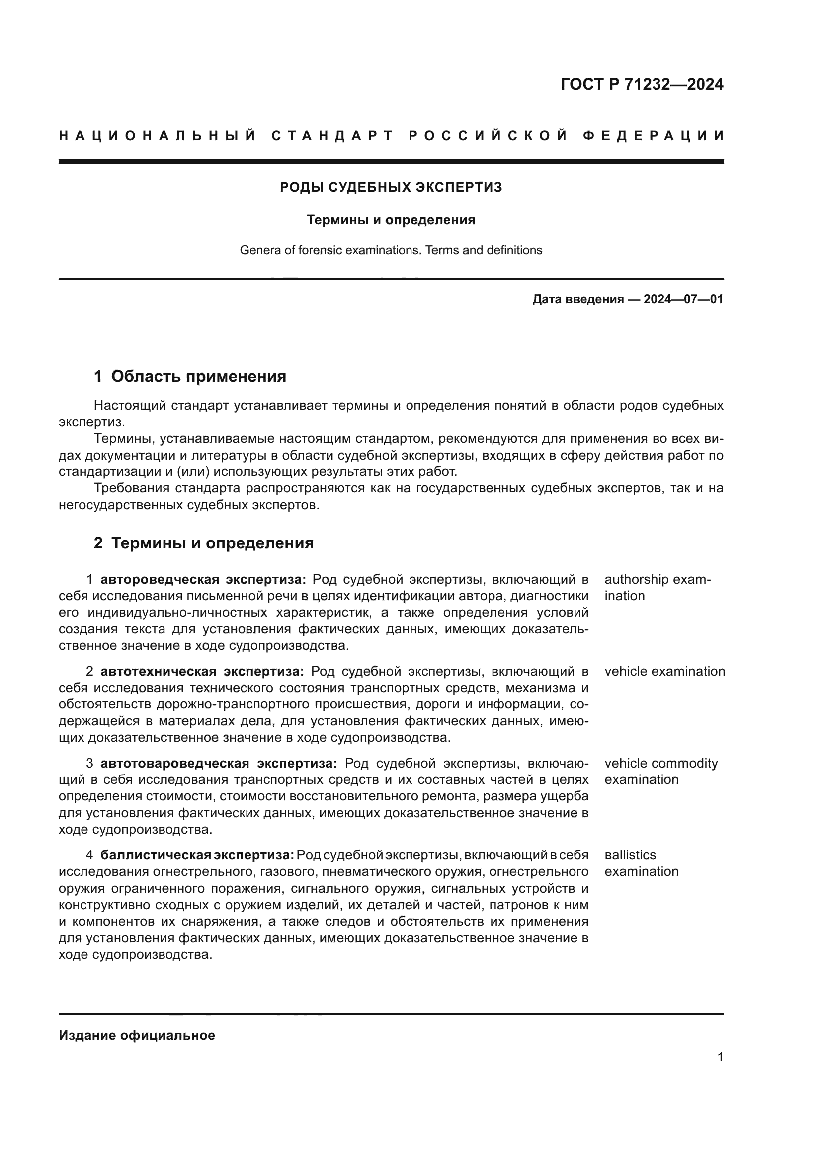 ГОСТ Р 71232-2024