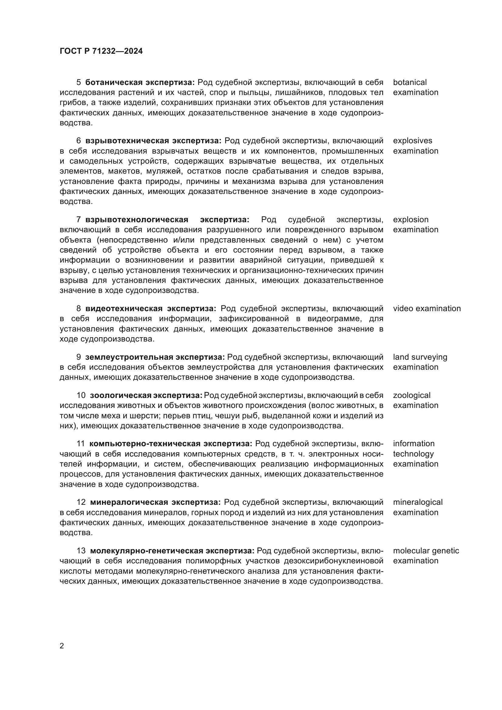 ГОСТ Р 71232-2024