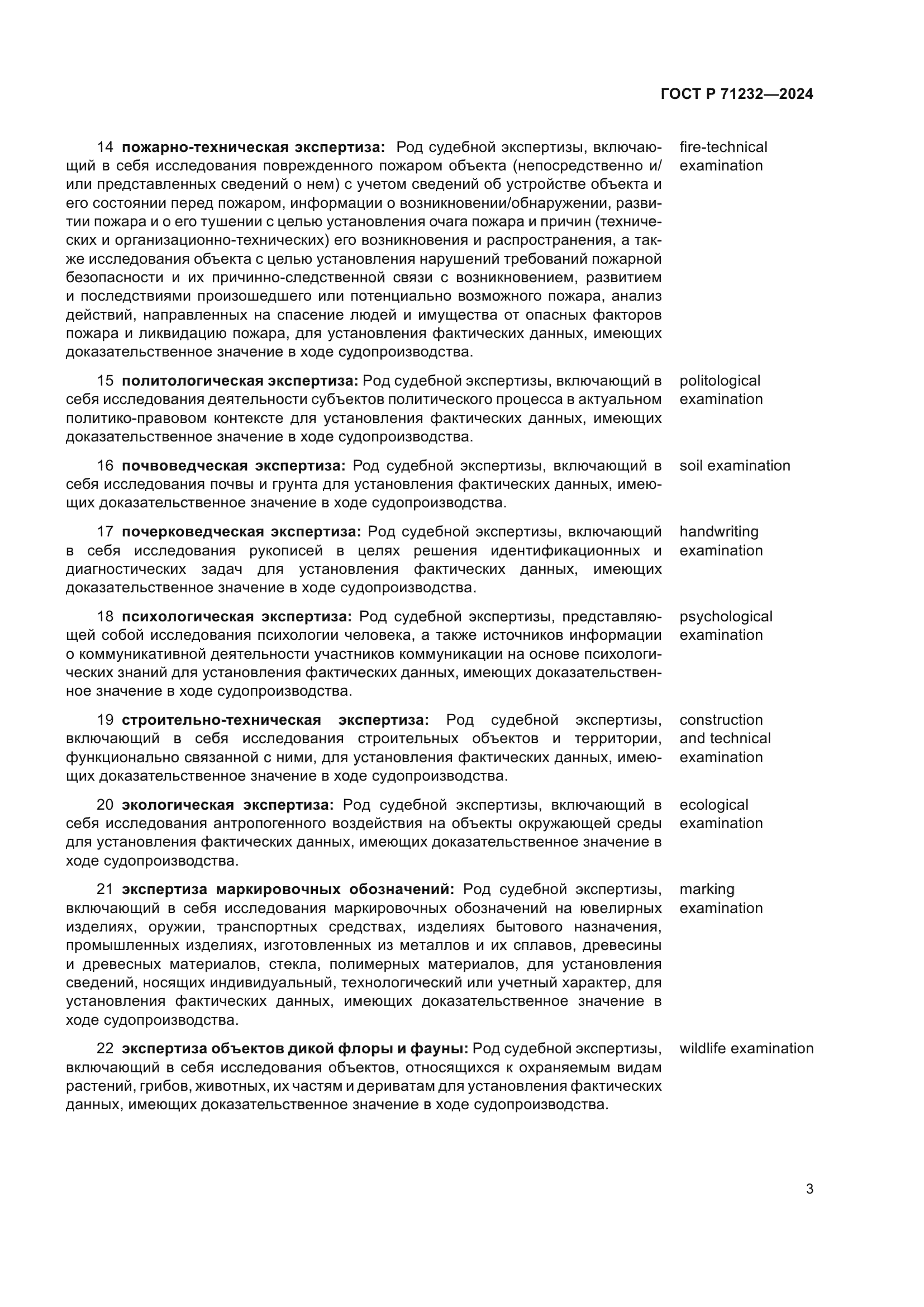 ГОСТ Р 71232-2024