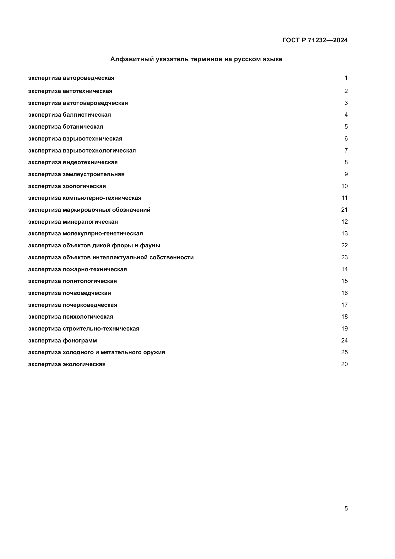 ГОСТ Р 71232-2024