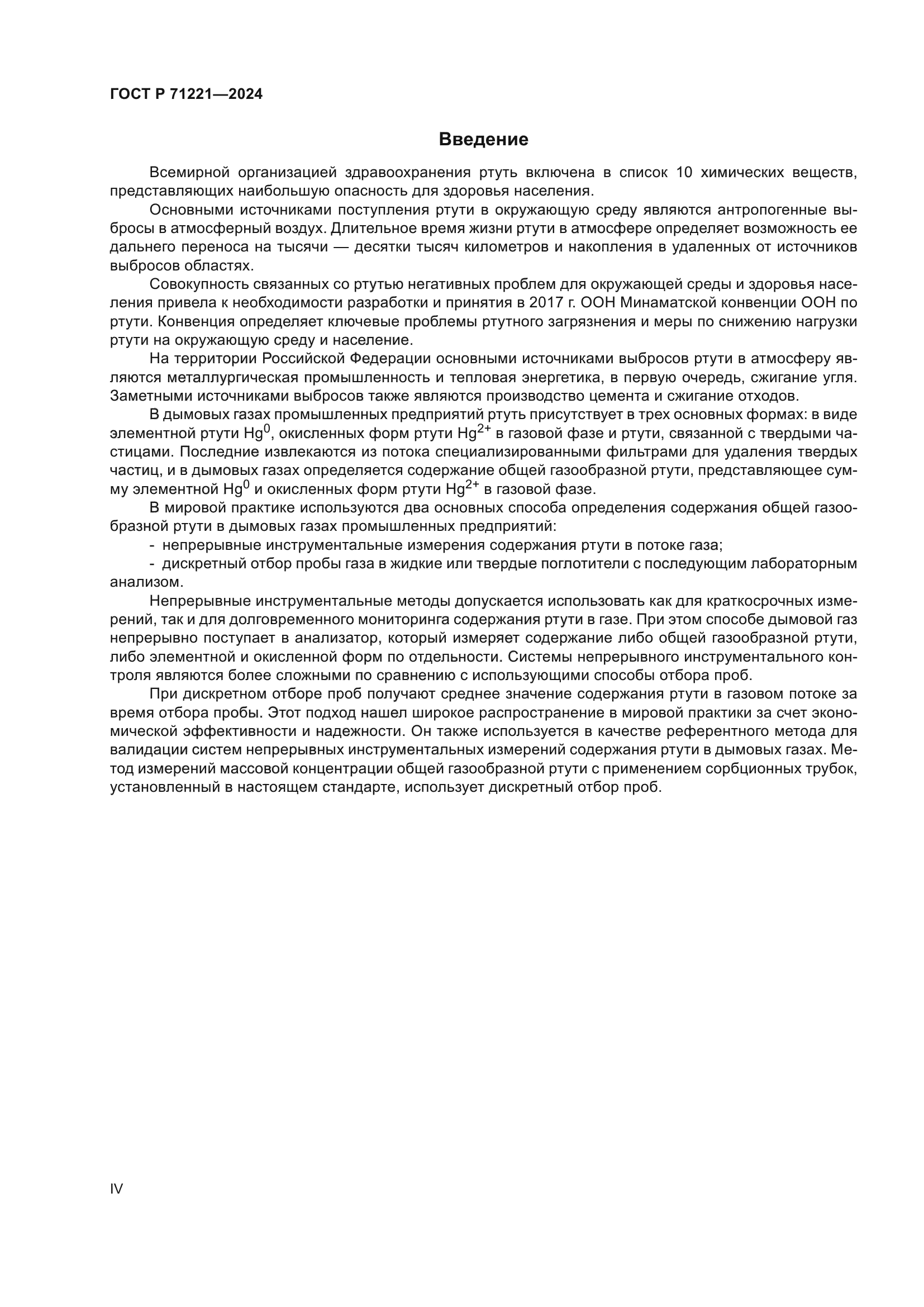 ГОСТ Р 71221-2024