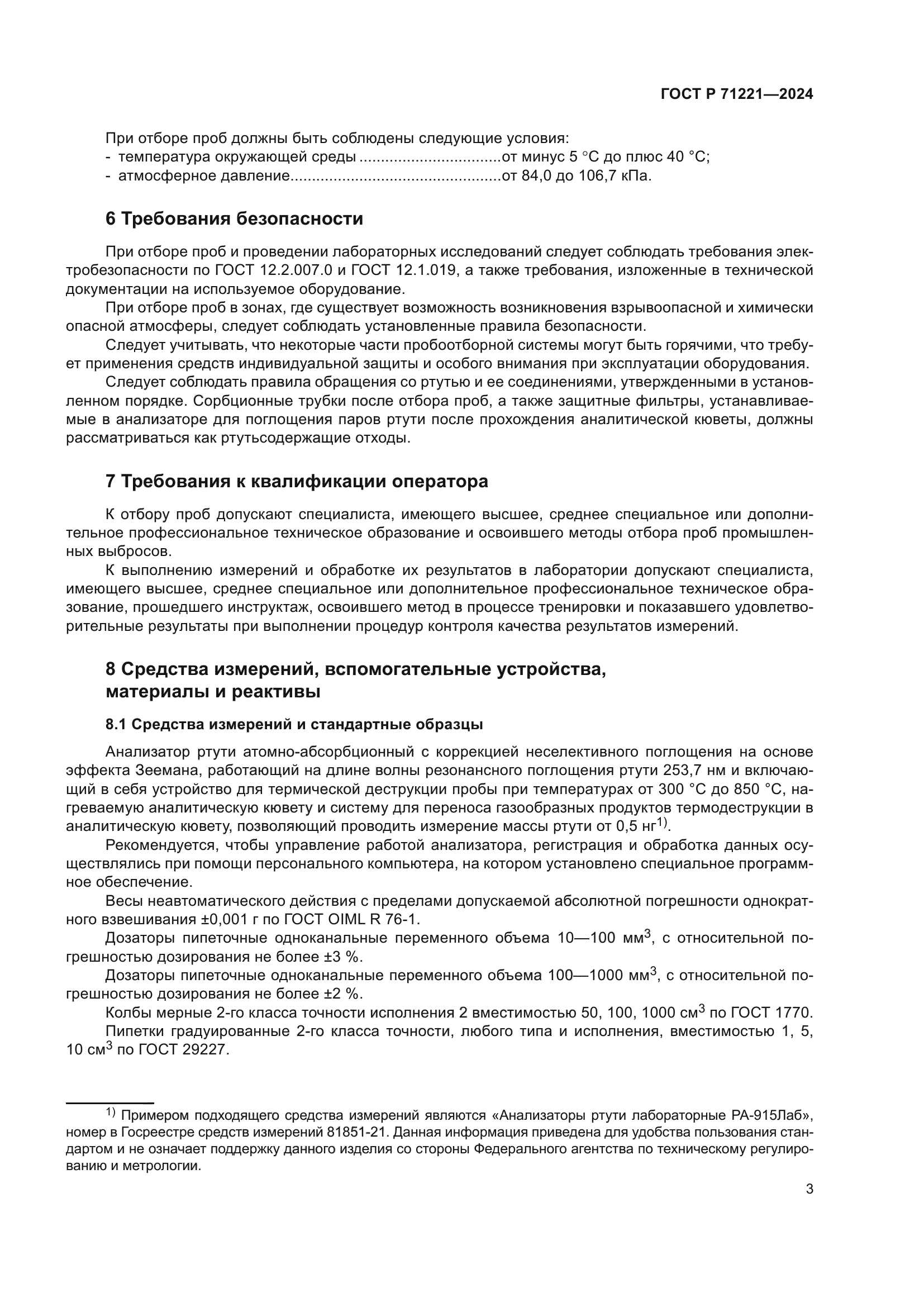 ГОСТ Р 71221-2024