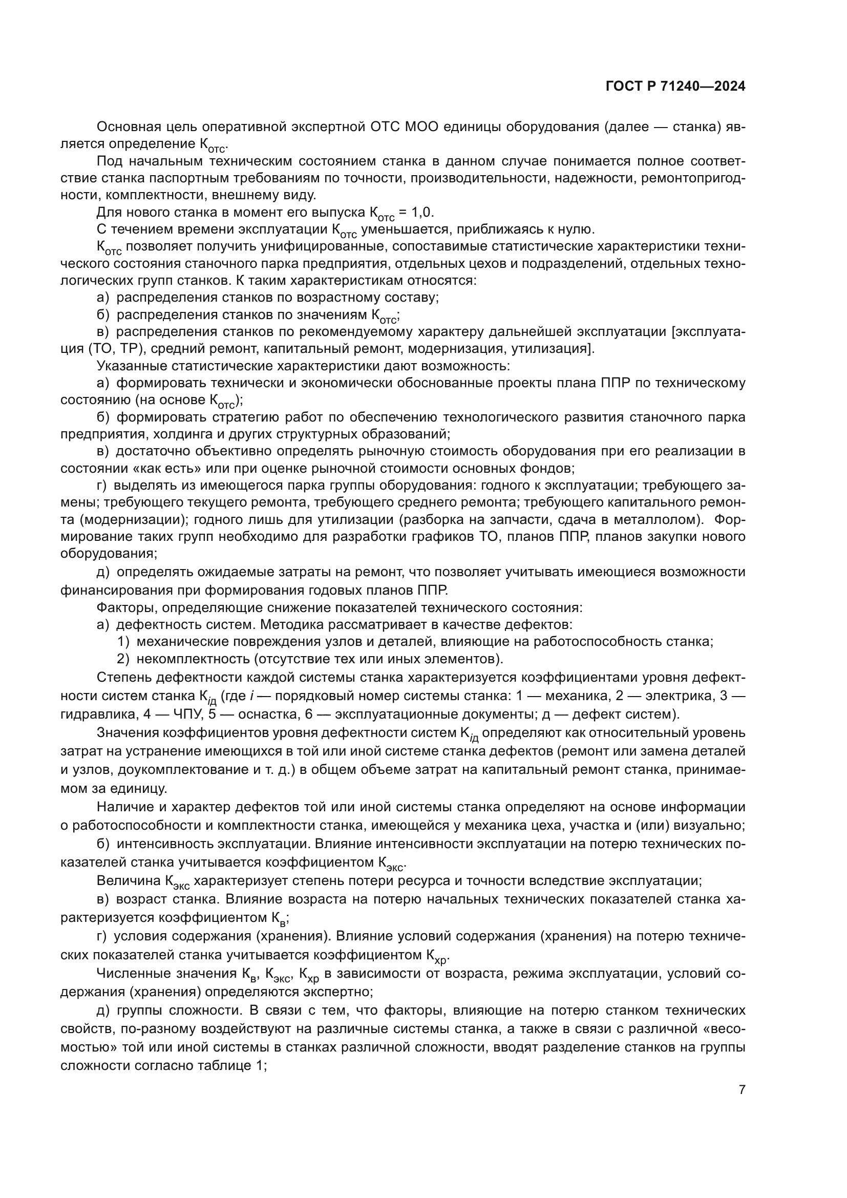 ГОСТ Р 71240-2024