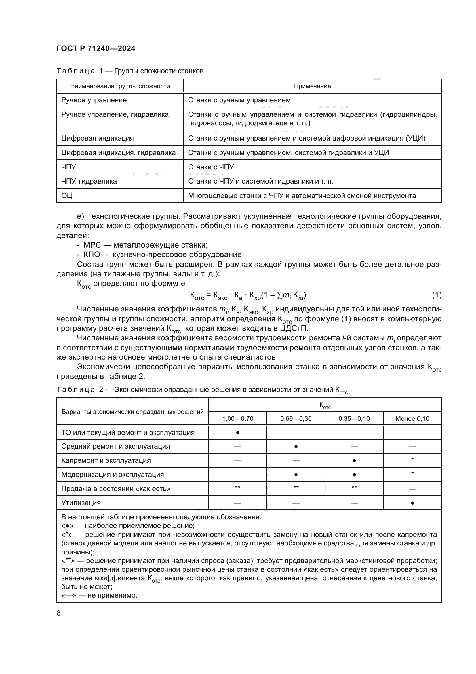 ГОСТ Р 71240-2024