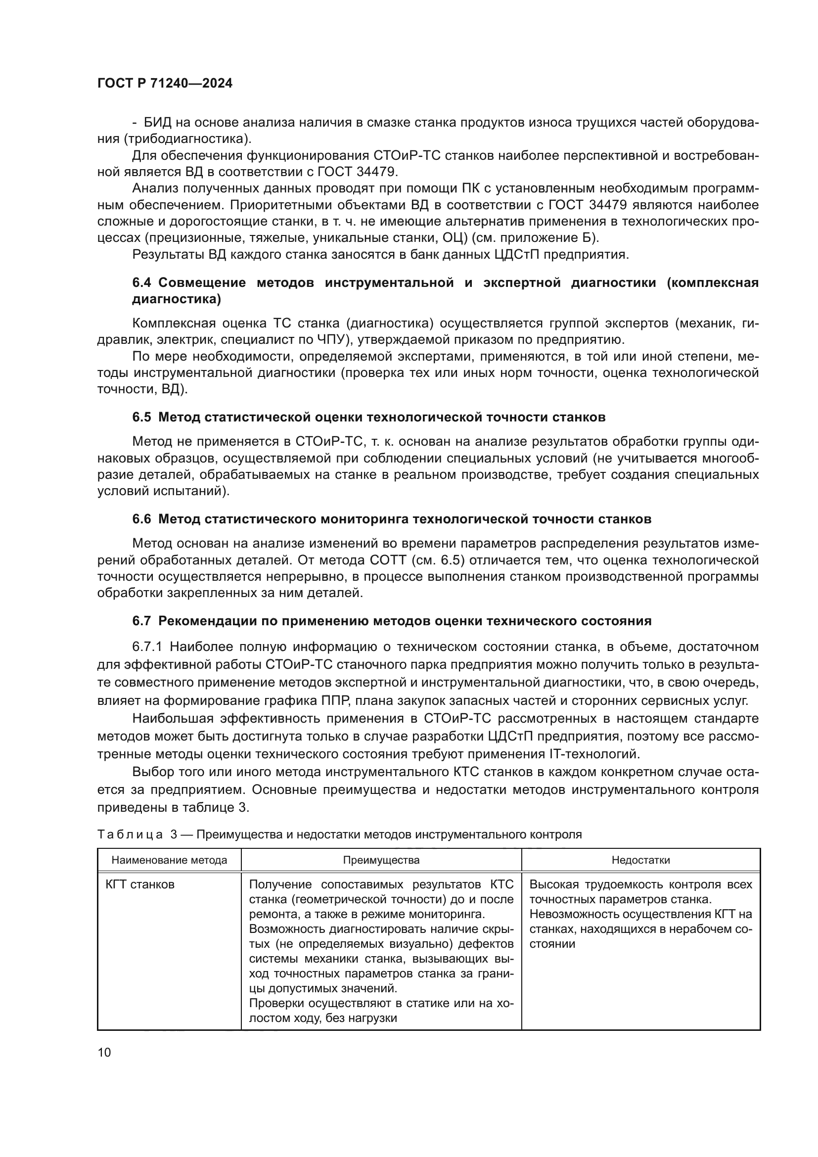 ГОСТ Р 71240-2024