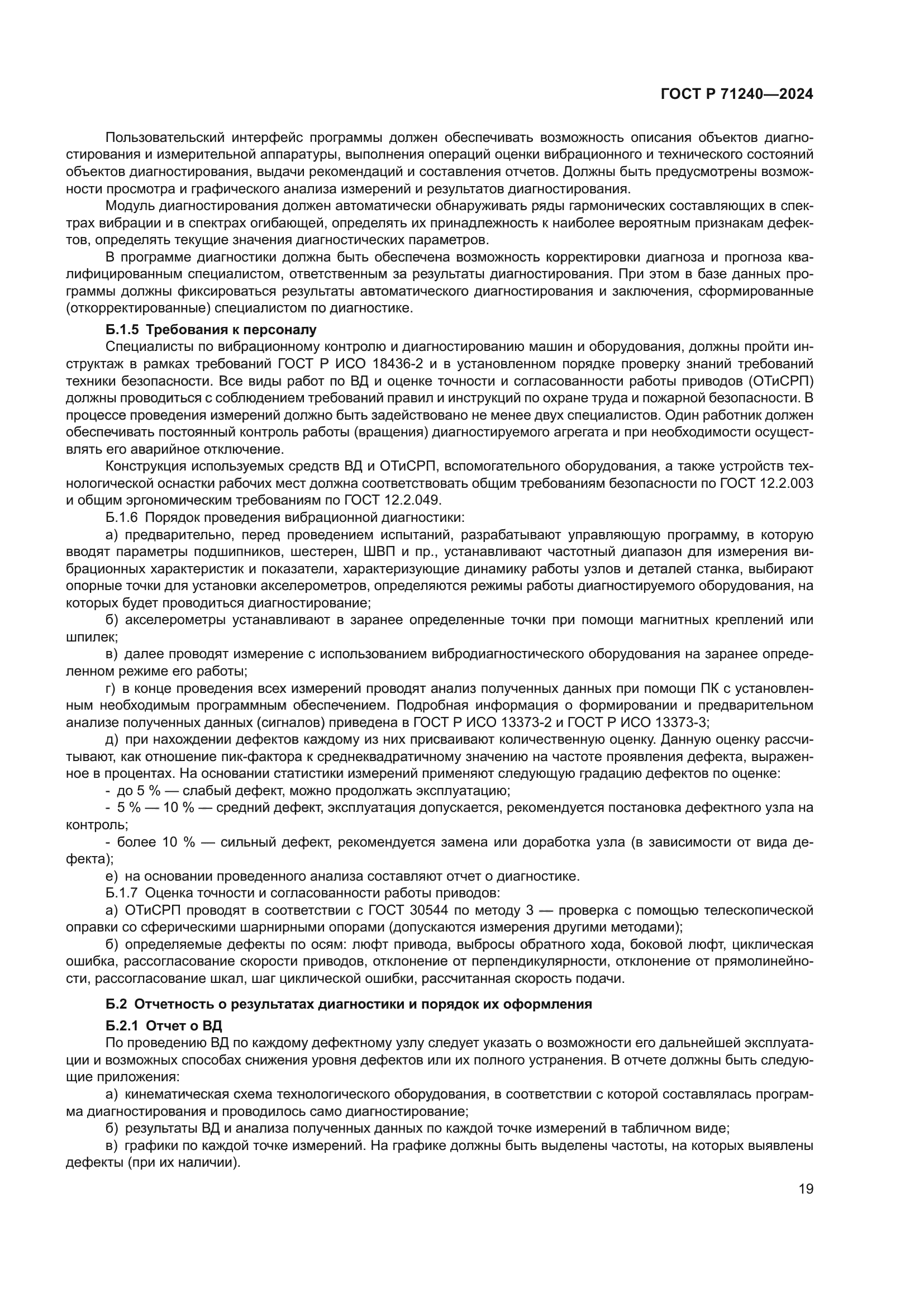 ГОСТ Р 71240-2024